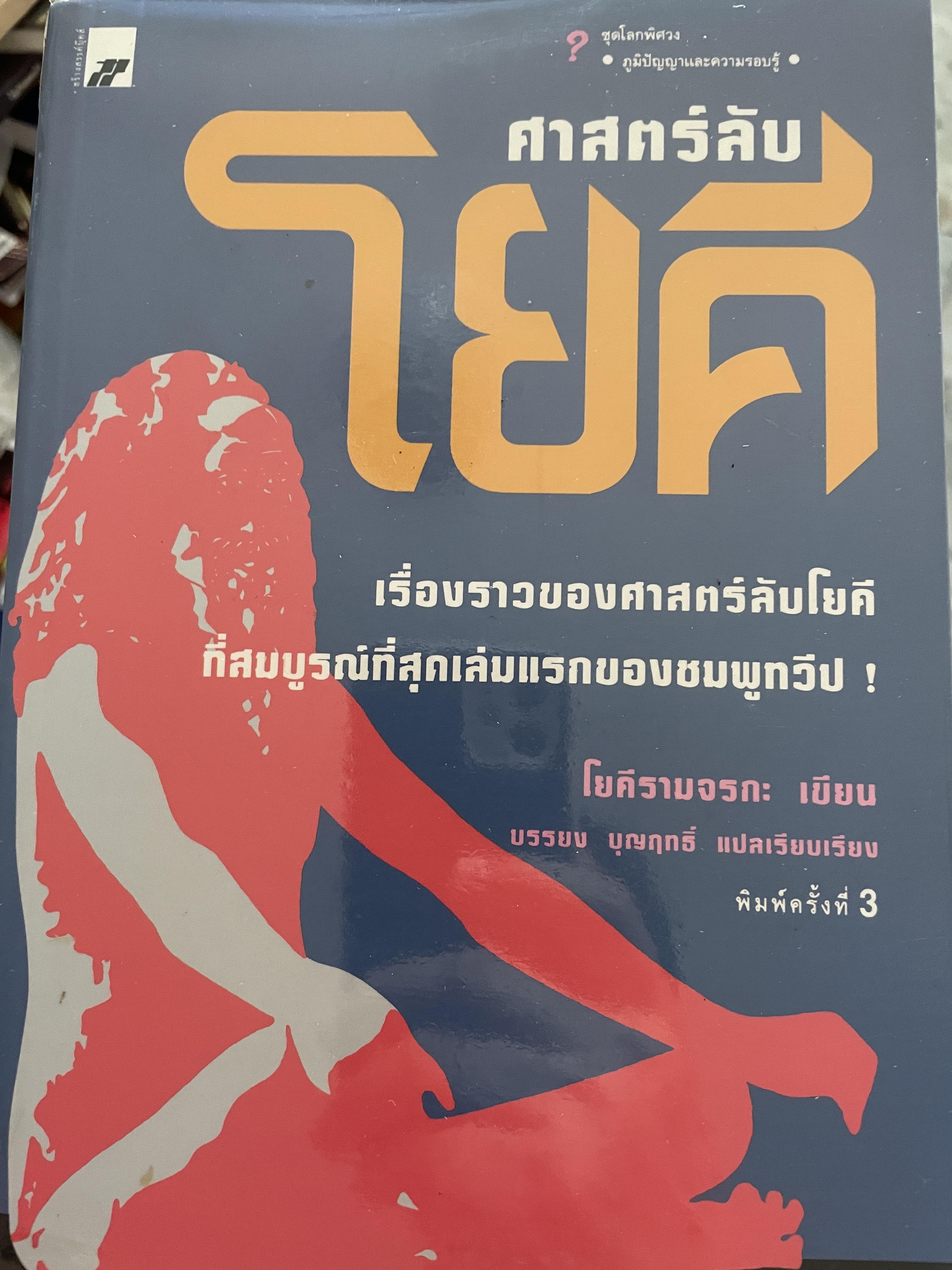 ศาสตร์ลับ โยคี เรื่องราวของศาสตร์ลับ โยคีที่สมบูรณ์ที่สุด เล่มแรกของชมพูทวีป ผู้เขียน โยคีรามจรกะ แปลและเรียบเรืยงโดย บรรยง บุญฤทธิ์ 600 กรัม
