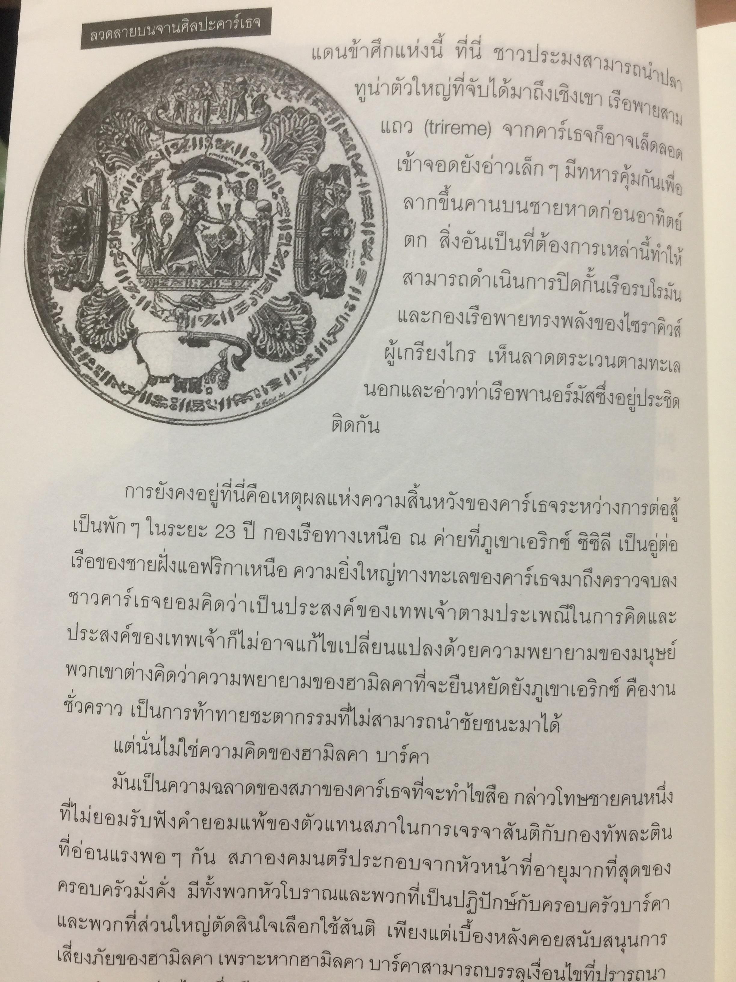 ฮานนิบาล ยอดขุนพลแห่งนครคาเธจ ที่ประวัติศาสตร์ต้องจารึกว่าเขาคือแม่ทัพเอกที่ยิ่งใหญ่ที่สุดคนหนึ่งของโลก 0 กก.
