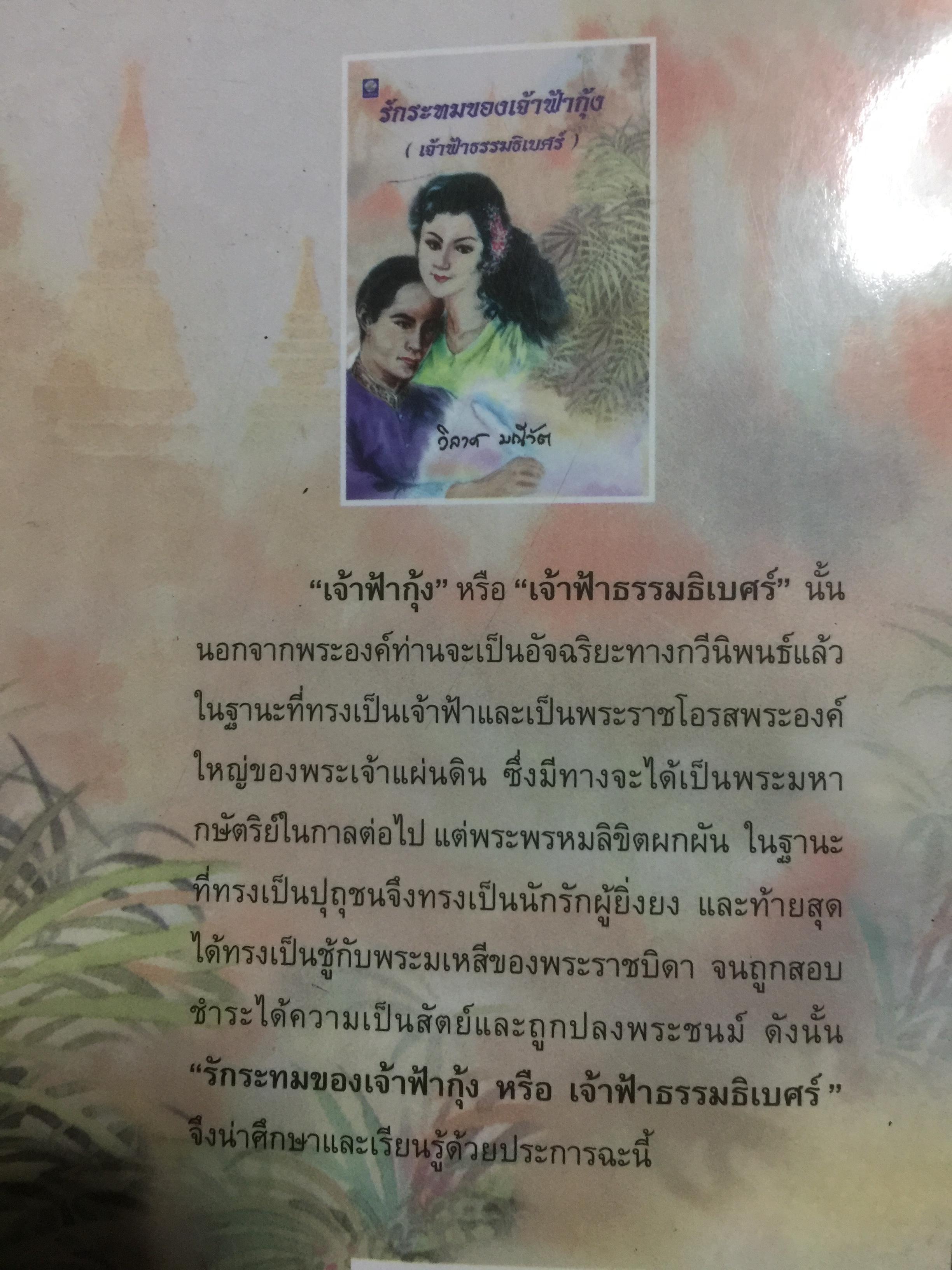 รักระทมของเจ้าฟ้ากุ้ง (เจ้าฟ้าธรรมธิเบศน์). ผู้เขียน วิลาศ มณีวัต 0 กก.