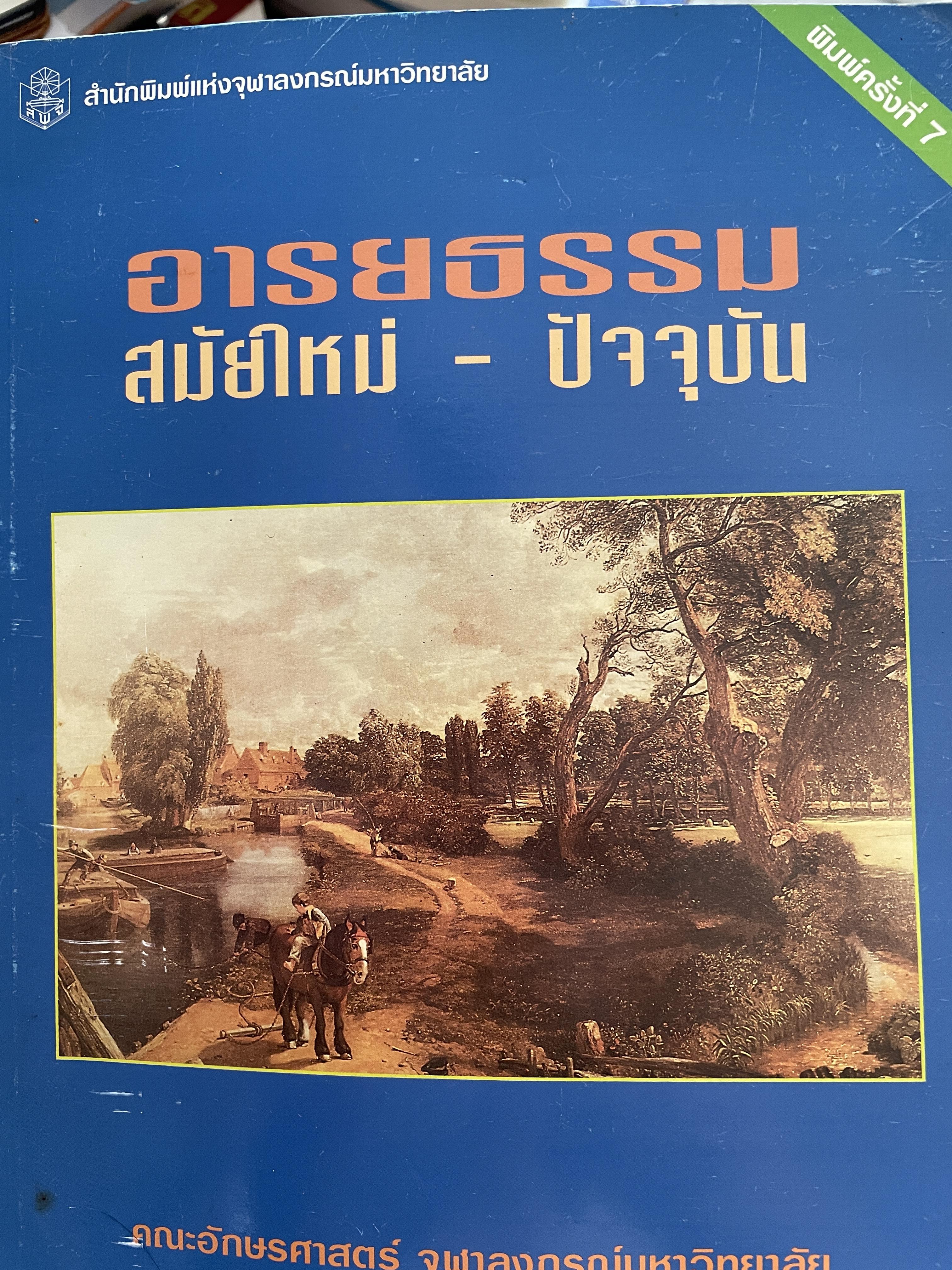 อารยธรรม สมัยใหม่-ปัจจุบัน จัดทำโดย คณะอักษรศาสตร์ จุฬาลงกรณ์มหาวิทยาลัย สำนักพิมพ์แห่งจุฬาลงกรณ์มหาวิทยาลัย 3 กก.