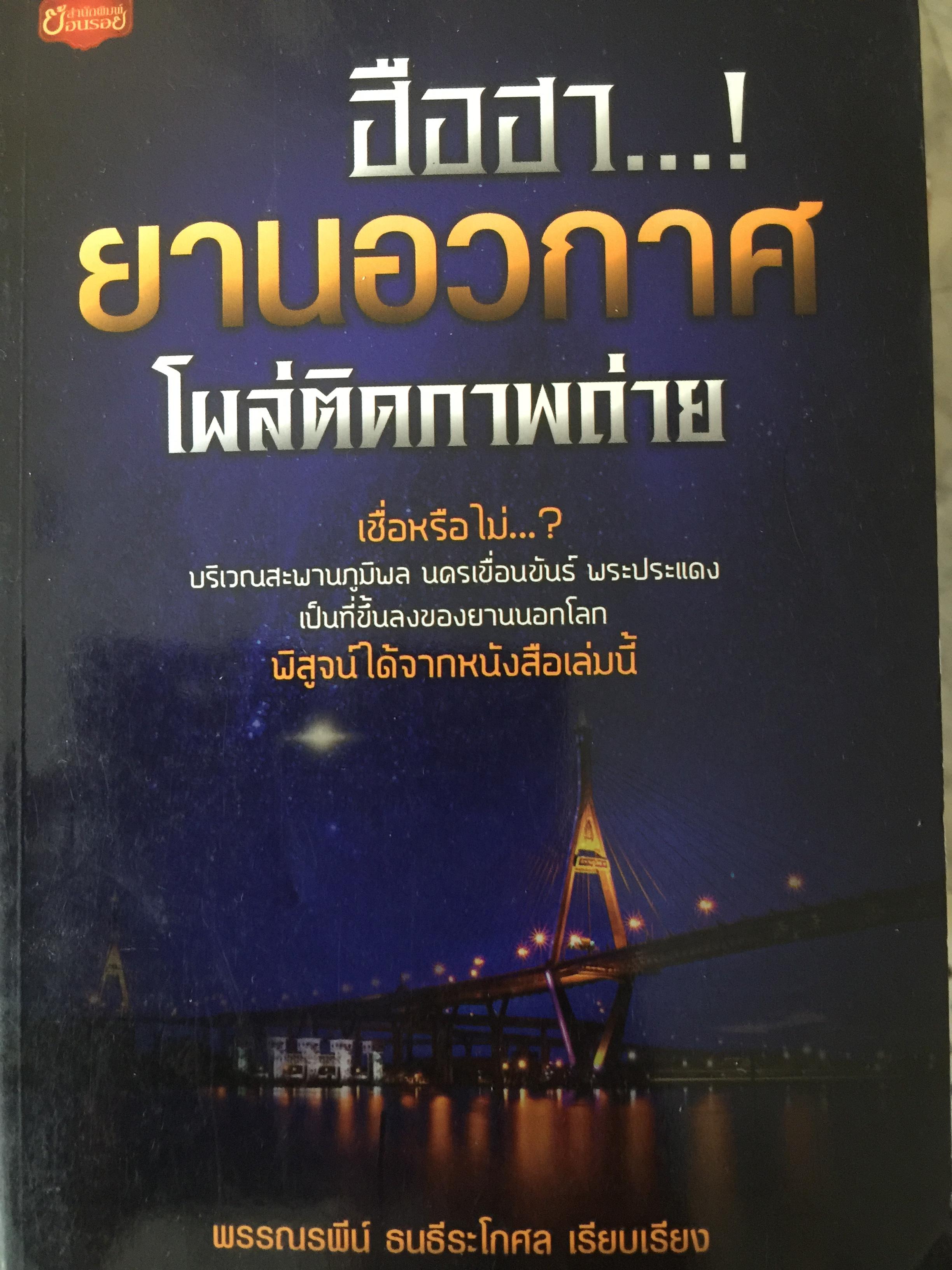 ฮือฮา ! ยานอวกาศ โผล่ติดภาพถ่าย เชื่อหรือไม่ บริเวณสะพานภูมิพล นครเขื่อนขันธ์ พระประแดง เป็นที่ขึ้นลงของยานนอกโลก พิสุทธิ์ได้จากหนังสือเล่มนี้ ผู้เรียบเรียง พรรณระพีน์ ธนธีระโกศล 3 กก.
