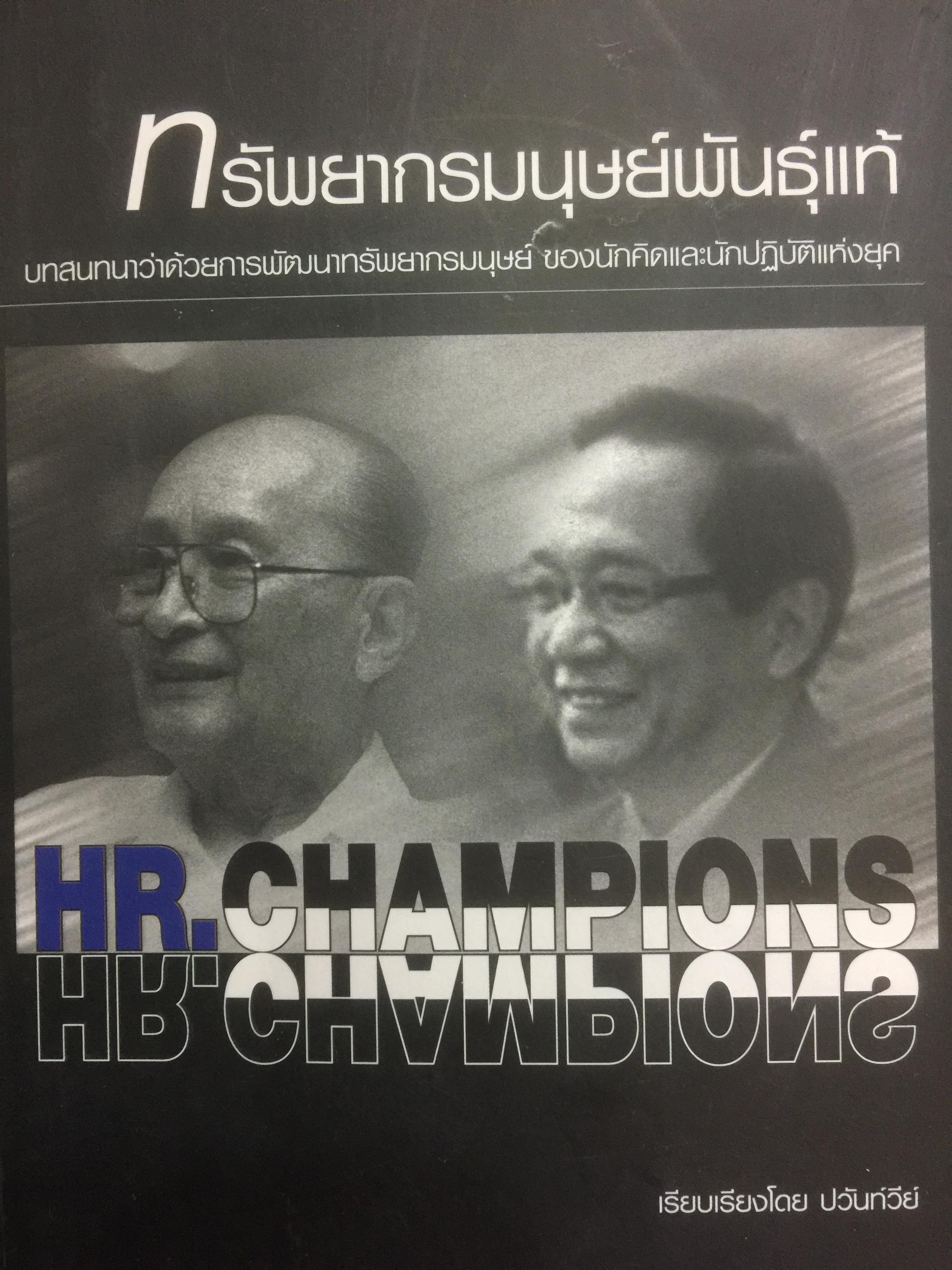 ทรัพยากรมนุษย์พันธุ์แท้. บทสนทนาว่าด้วยการพัฒนาทรัพยากรมนุษย์ ของนักคิดและนักปฎิบัติแห่งยุค. ผู้เขียน พารณ อิศรเสนา ณ อยุธยา และจีระ หงส์ลดารมภ์ เรียบเรียงโดย ปวันท์วีย์ 0 กก.