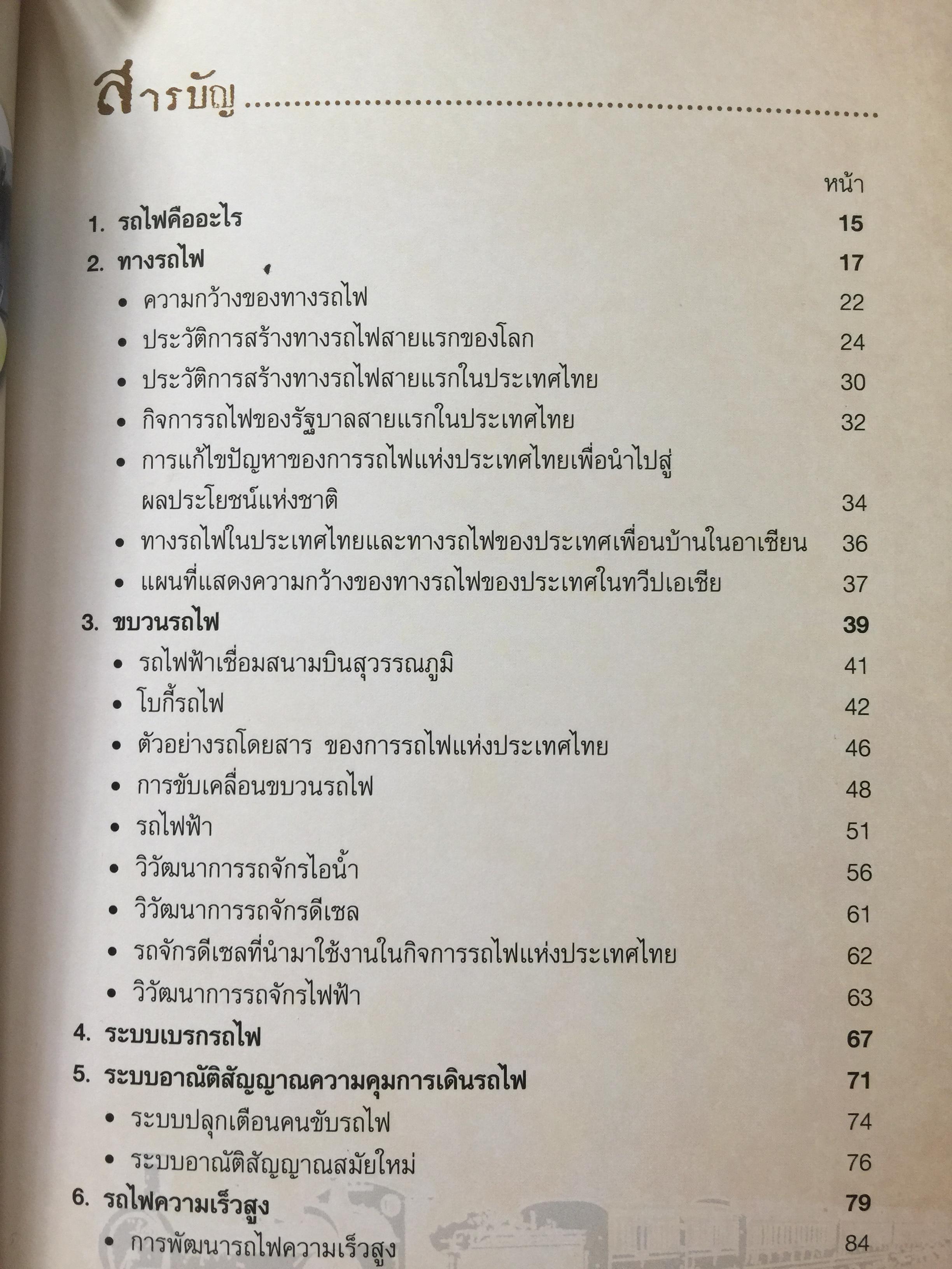 ปฐมเหตุรถไฟ. เรียบเรียงโดย นคร จันทศร และเยาวลักษณ์ สุนทรนนท์. 0 กก.