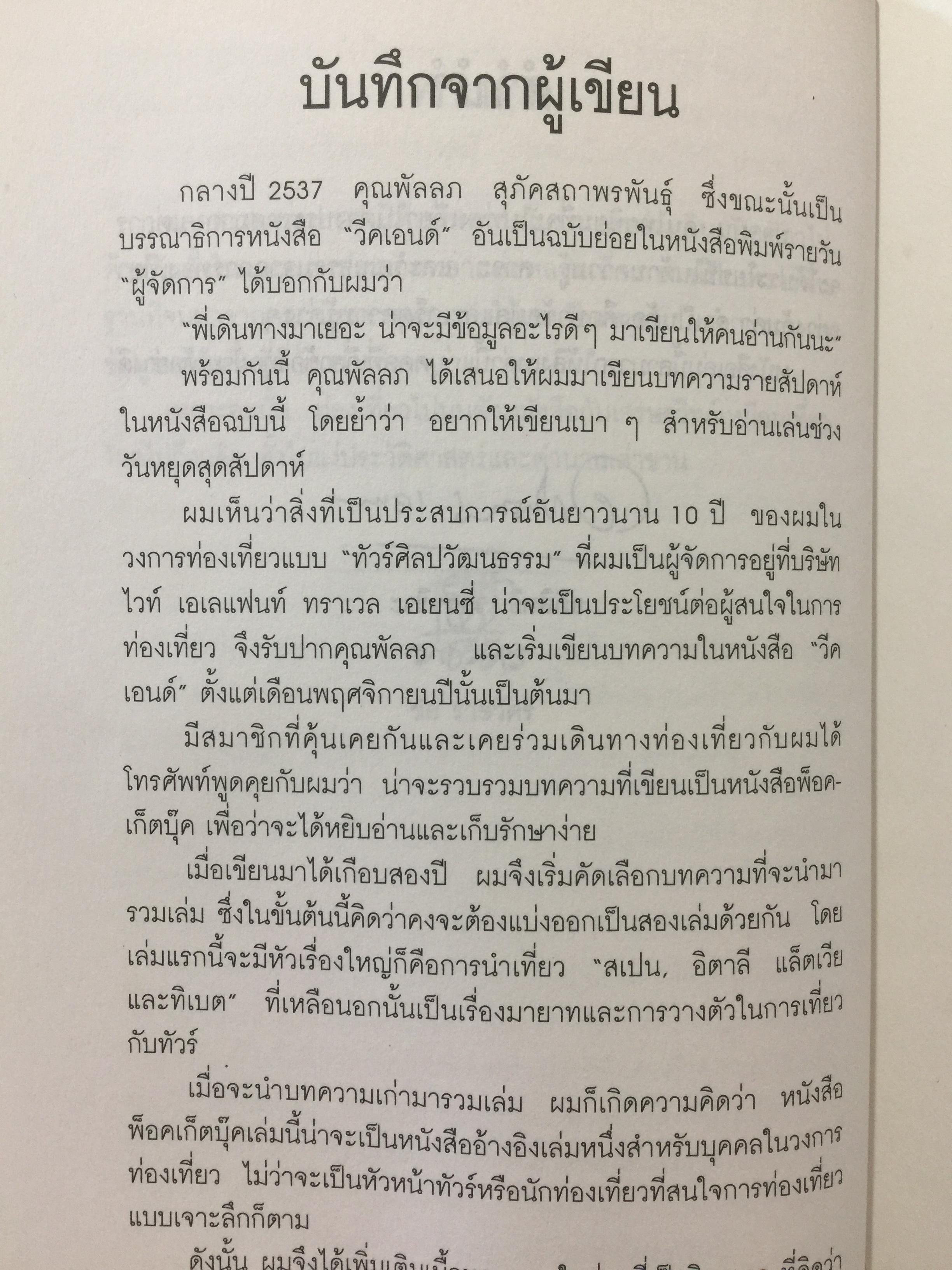 ท่องโลกศิลปวัฒนธรรม กับ เศรษฐวิทย์. อิตาลี สเปน แลตเวีย และทิเบต 1,200 กรัม