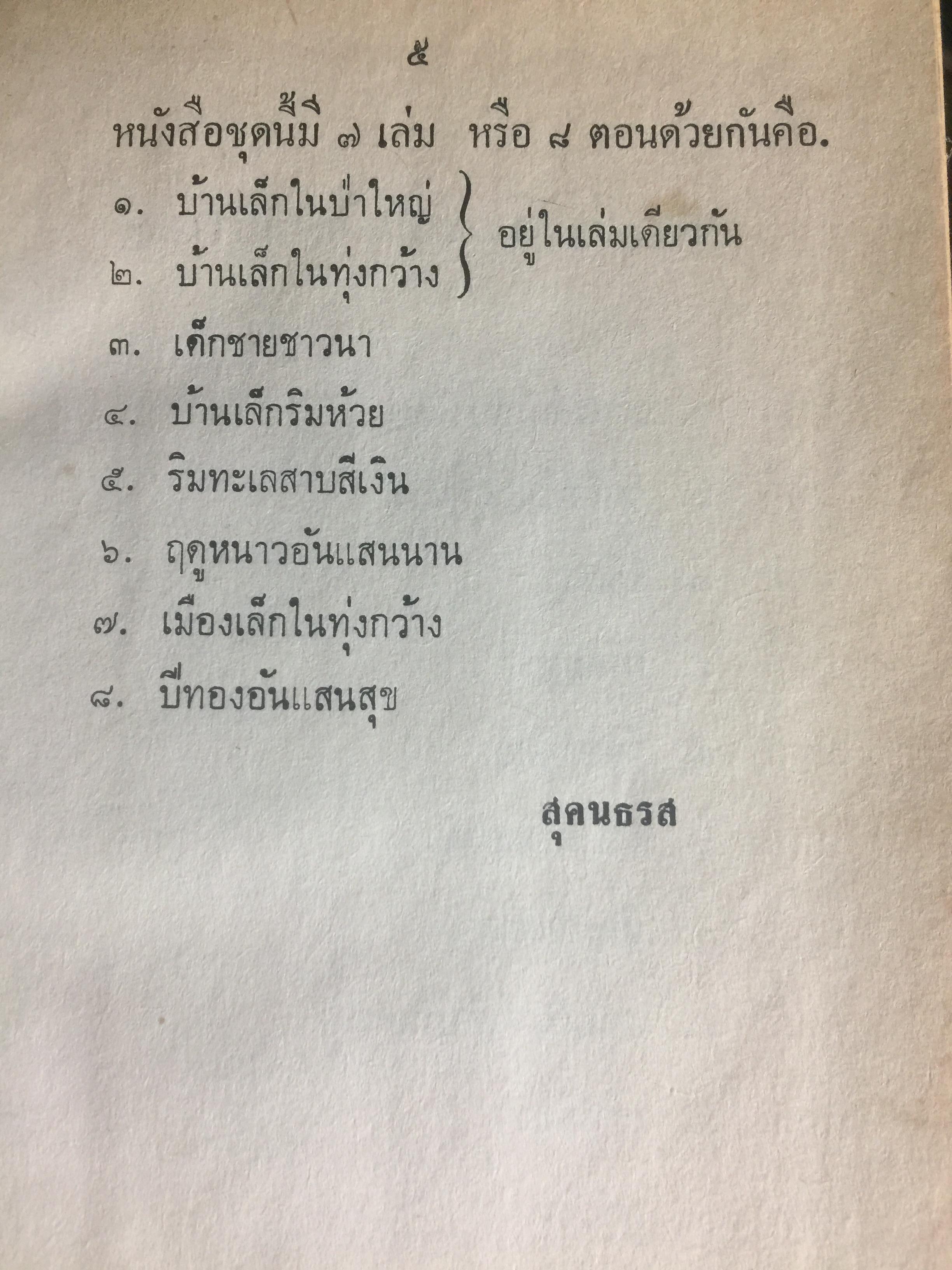 บ้านเล็กในป่าใหญ่. เป็นหนังสือชุดบ้านเล็ก แปลและเรียบเรียงโดย สุคนธรส 2 กก.