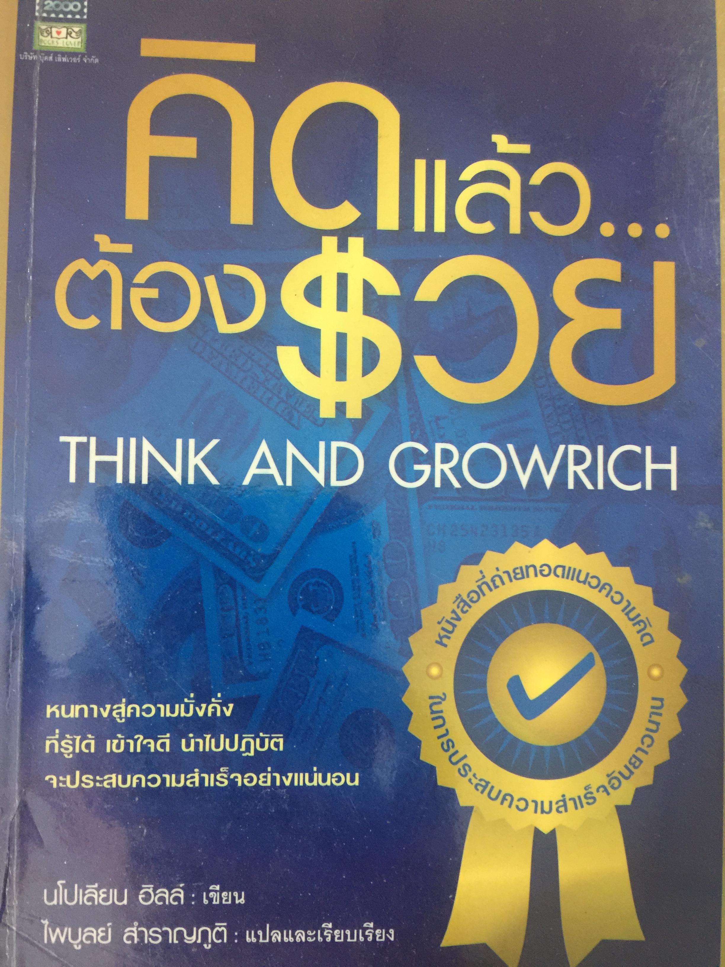 คิดแล้วต้องรวย. THINK AND GROWRICH หนทางสู่ความมั่งคั่ง ที่รู้ได้ เข้าใจดี นำไปปฎิบัติ จะประสบความสำเร็จอย่างแน่นอน. ผู้เขียน นโปเลียน ฮิลล์. ผู้แปลและเรียบเรียง ไพบูลย์ สำราญภูติ 0 กก.