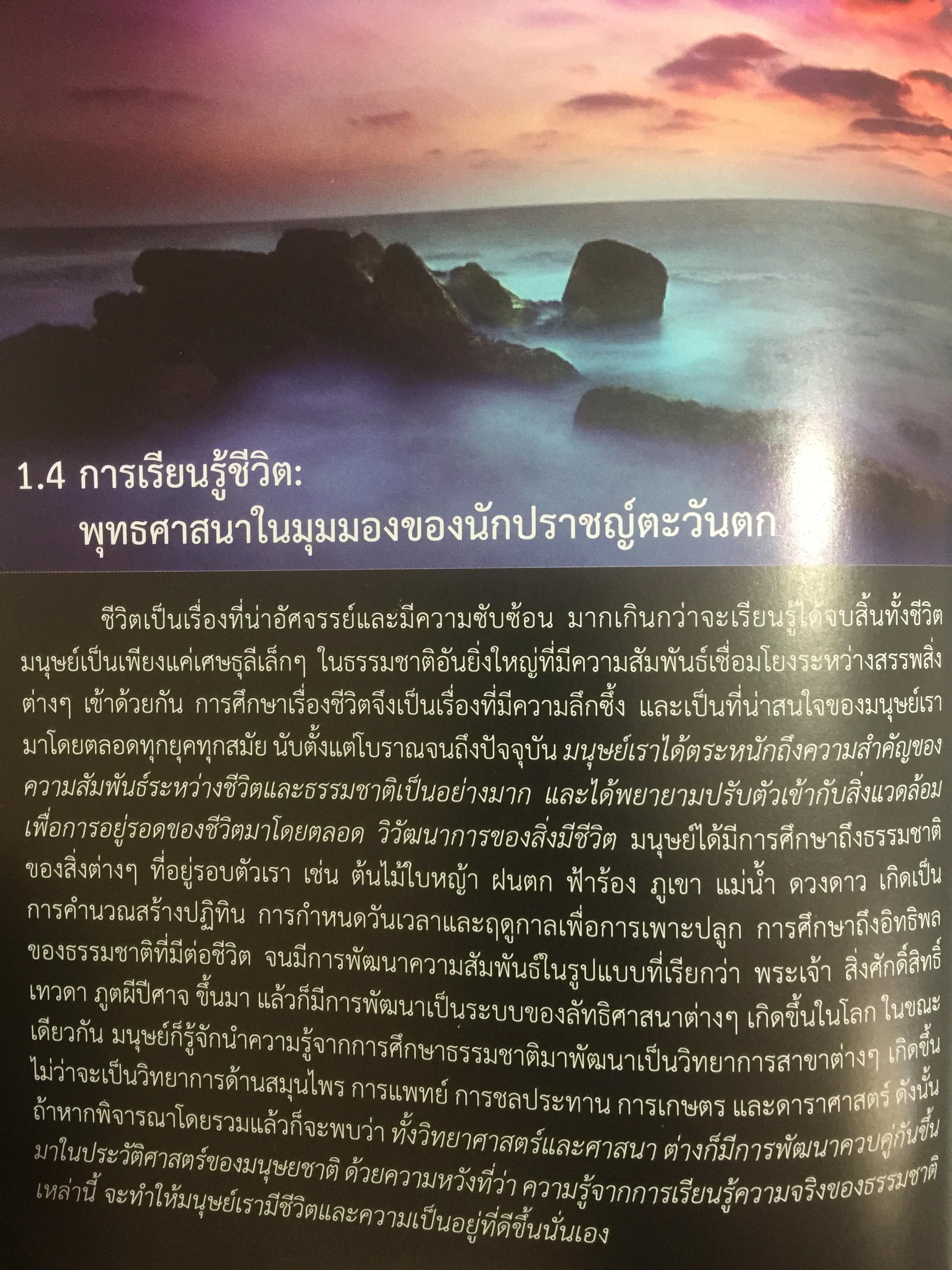 ชีวิตพระพุทธศาสนา และวิทยาศาสตร์. พุทธวิทยาศาสตร์แห่งชีวิต. ผู้เขียน ดร:รุ่งเรือง ลิ้มชูปฏิภาณ์ 4 กก.