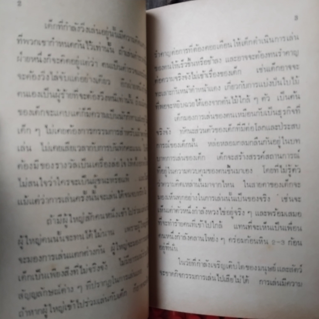 การละเล่นของเด็กลานนาไทยในอดีต โดย สุรสิงห์สำรวม ฉิมพระเนาว์ แนวคิดการมองโลกและปรับตัวของเด็ก เทียบมือ1