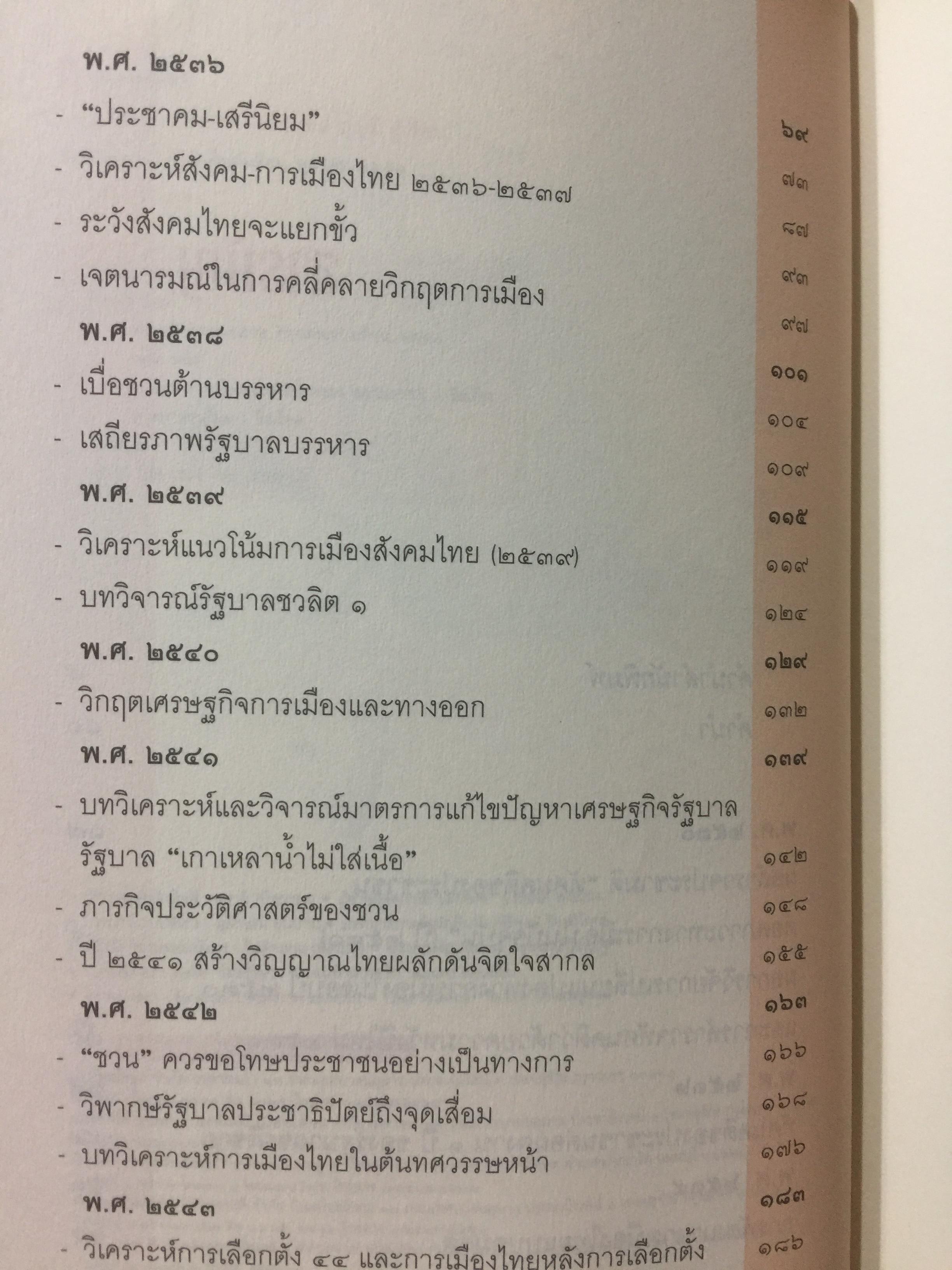 ความคิด สองทศวรรษ รวมบทวิพากษ์วิจารณ์สังคมการเมืองไทย อันคมเข้มในรอบยี่สิบปี โดย ธีรยุทธ บุญมี 0 กก.
