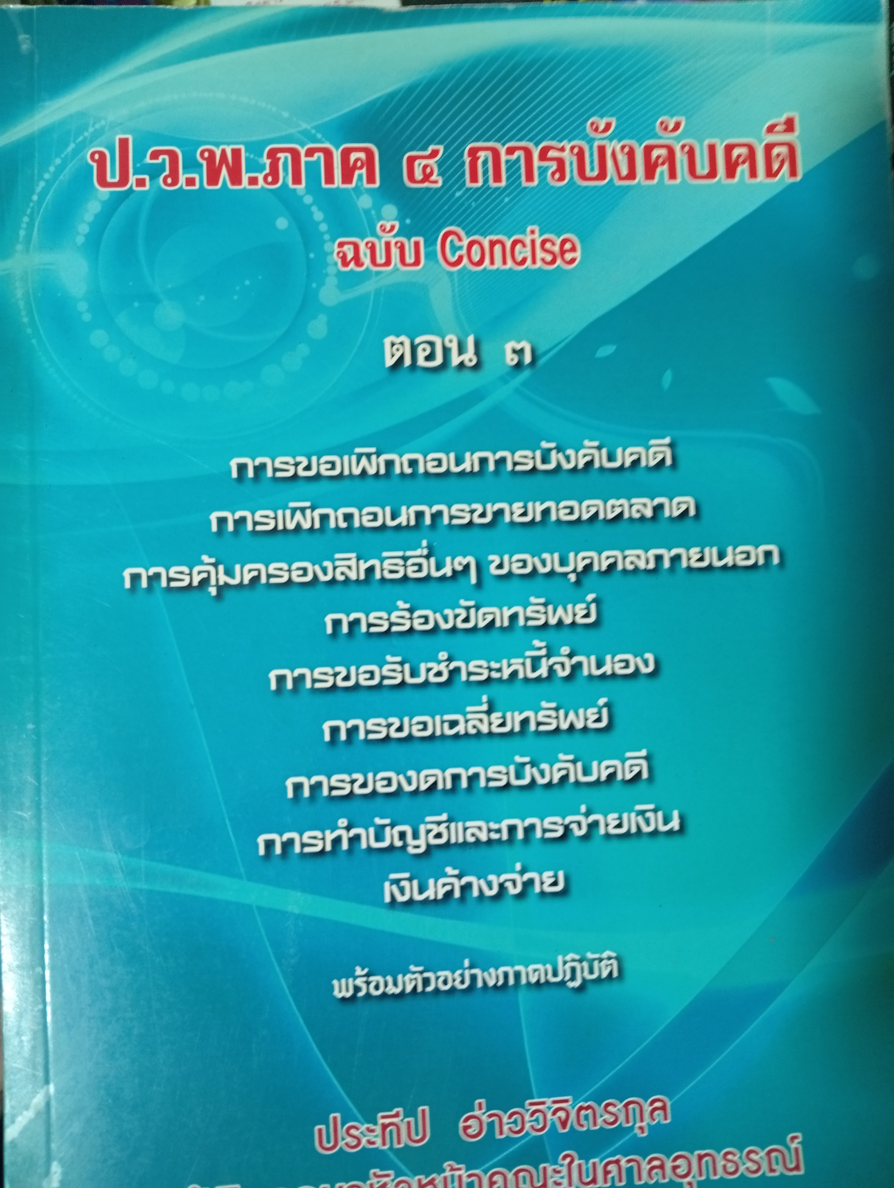 ป.ว.พ.ภาค 4 การบังคับคดี ฉบับ Concise ตอน 3 3,800 กรัม
