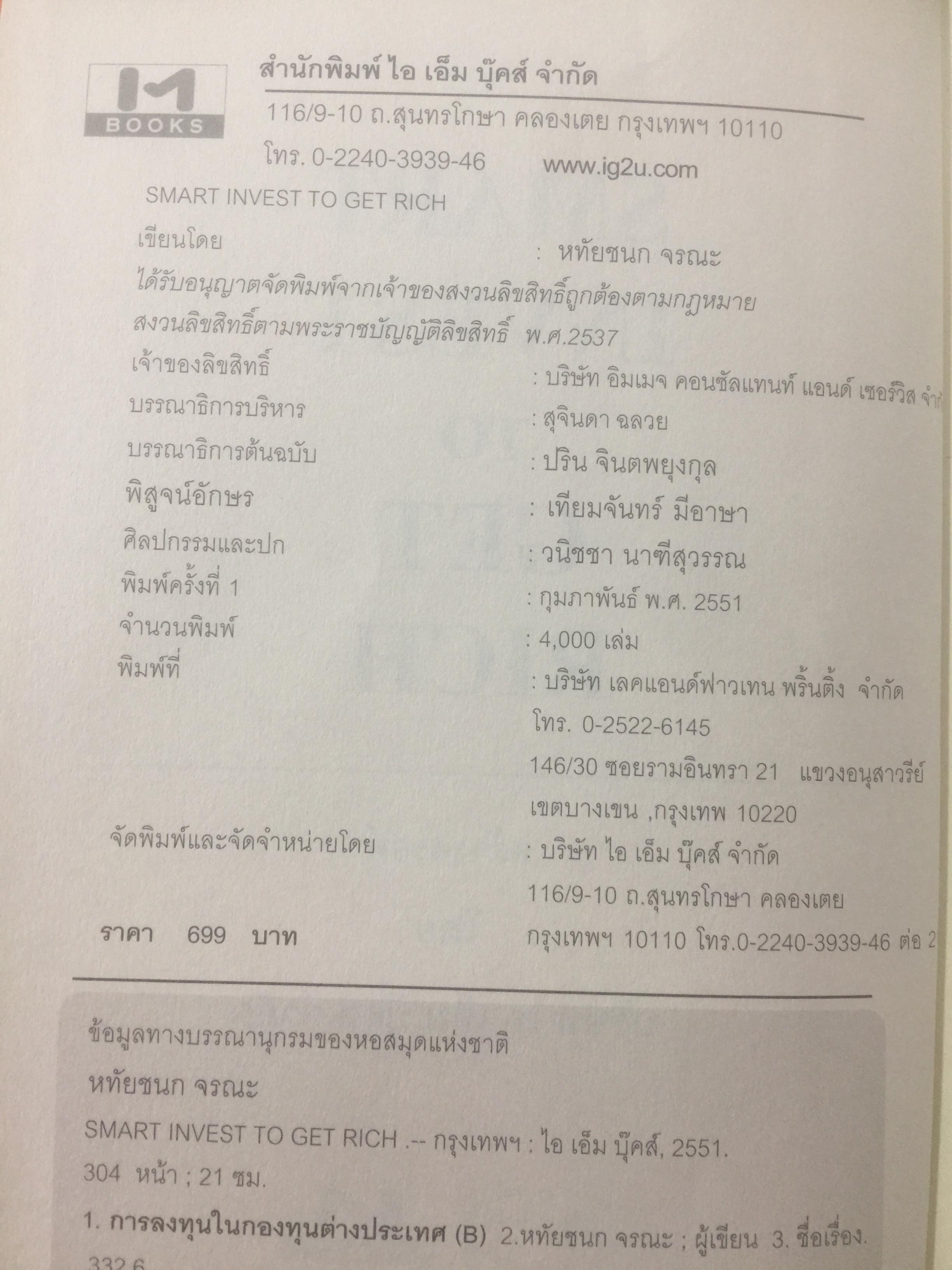 ลงทุนฉลาด เพิ่มทางรวย SMART INVEST. TO GET. RICH 0 กก.