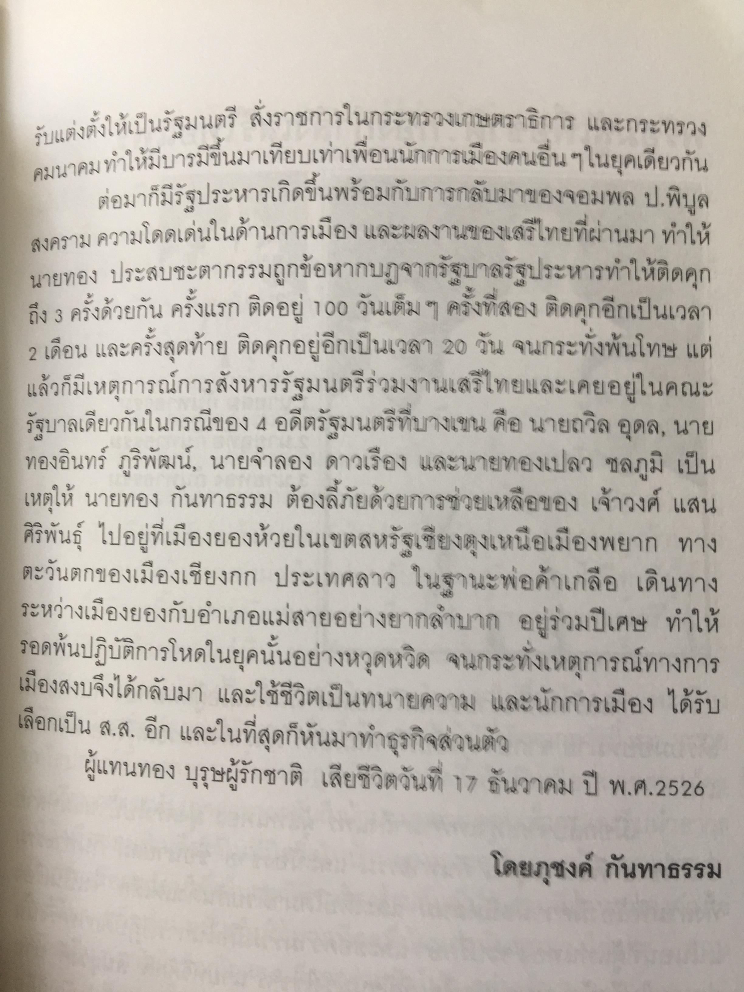 รักชาติยิ่งชีพของเรา ปฎิบัติการลับเพื่อชาติของ ผู้แทนฯทอง กันหาธรรม.และเสรีไทยจังหวัดแพร่ ในสงครามโลกครั้งที่ 2 2 กก.