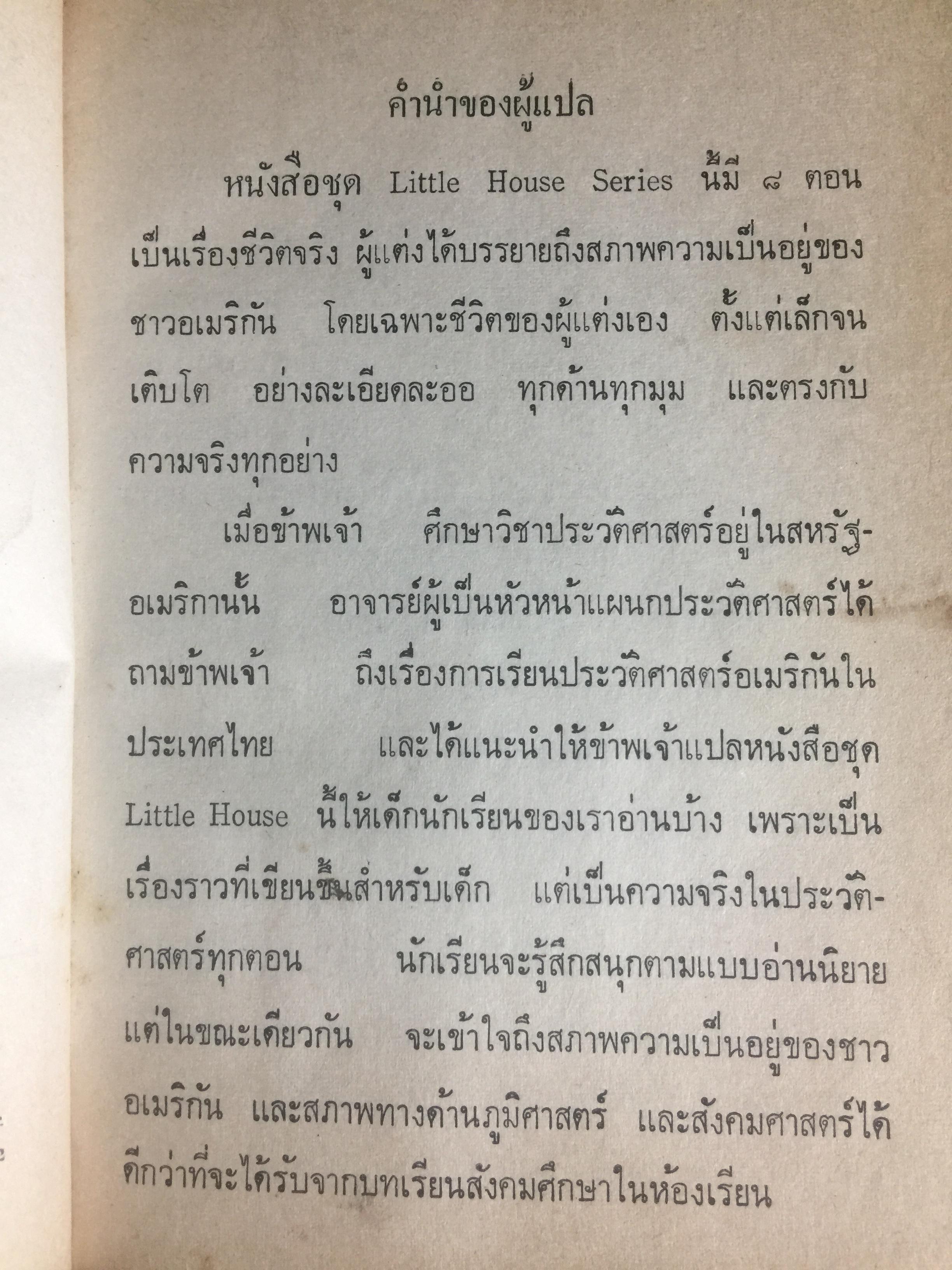 บ้านเล็กในป่าใหญ่. เป็นหนังสือชุดบ้านเล็ก แปลและเรียบเรียงโดย สุคนธรส 2 กก.