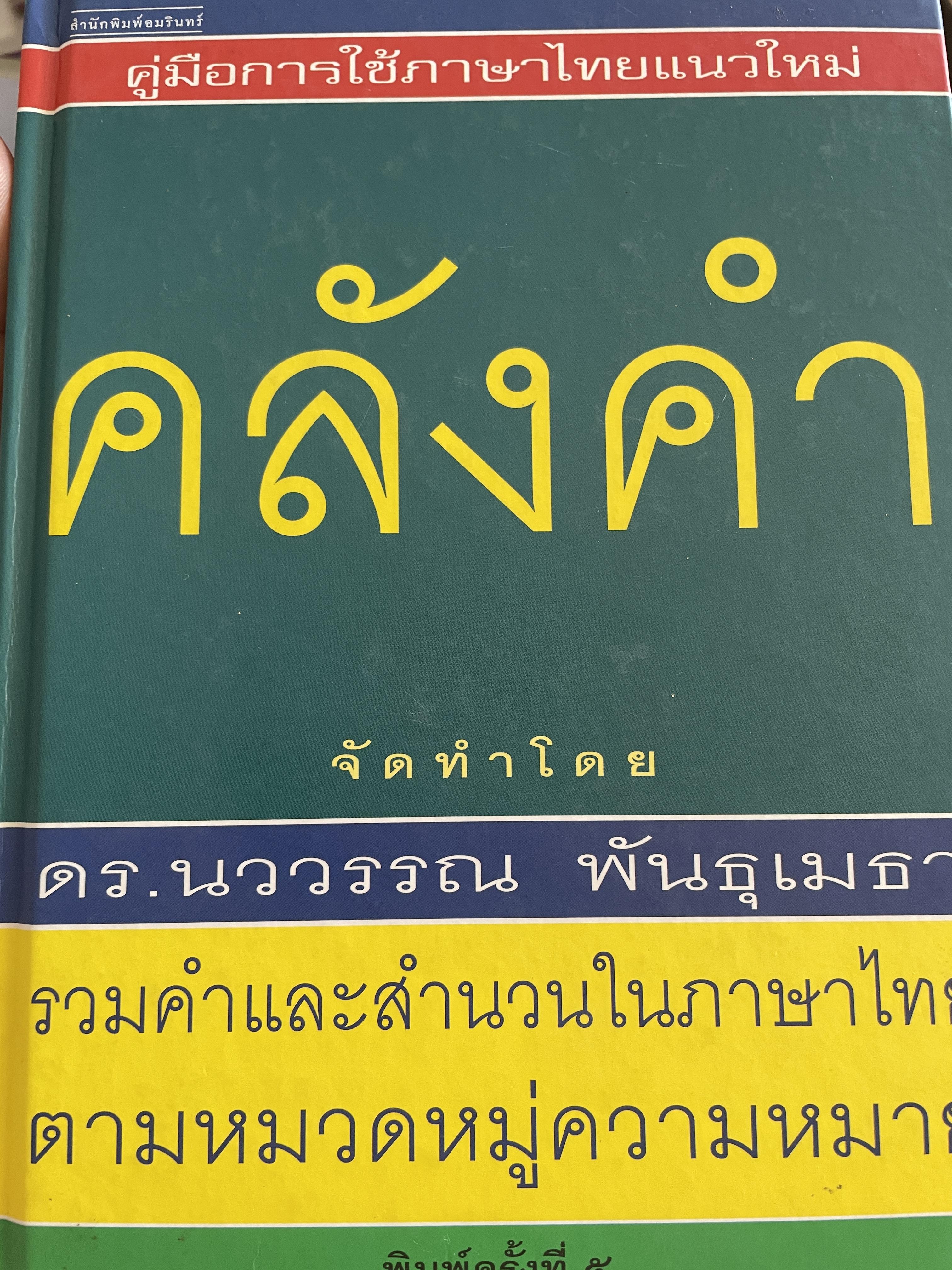 คลังคำ รวมคำและสำนวนในภาษาไทย ตามหมวดหมู่ความหมาย เป็นคู่มือการใช้ภาษาไทยแนวใหม่ จัดทำโดย ดร.นววรรณ พันธุเมธา 6 กก.