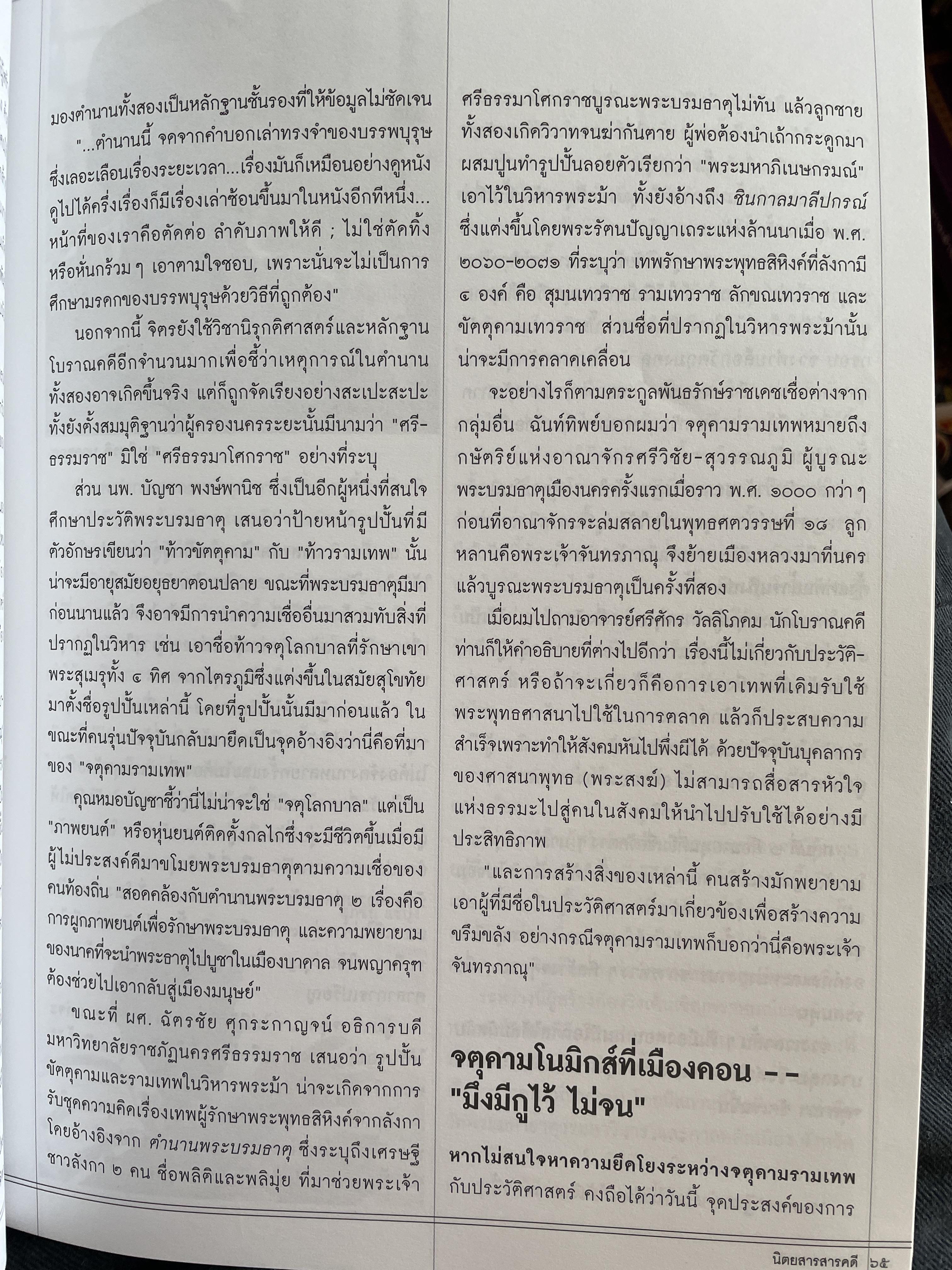 ปรากฎการณ์ จตุคามรามเทพ 2550 สังคมไทยได้อะไร จากหนังสือสารคดี ฉบับที่ 268 มิถุนายน 2550 0 กก.