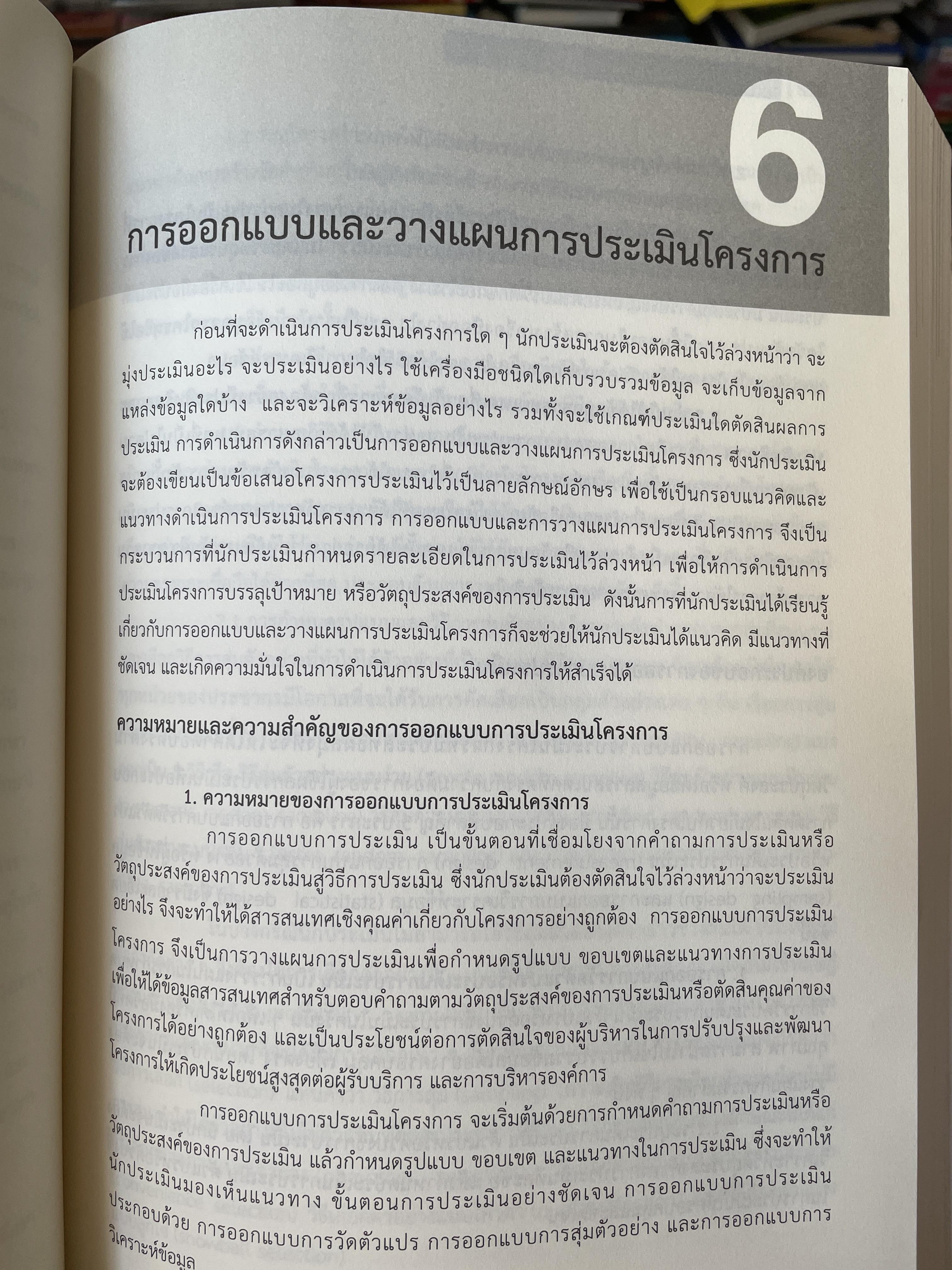 เทคนิค การประเมินโครงการ ผู้เขียน ผู้ช่วยศาสตราจารย์ พิชิต ฤทธิ์จรูญ 5,500 กรัม