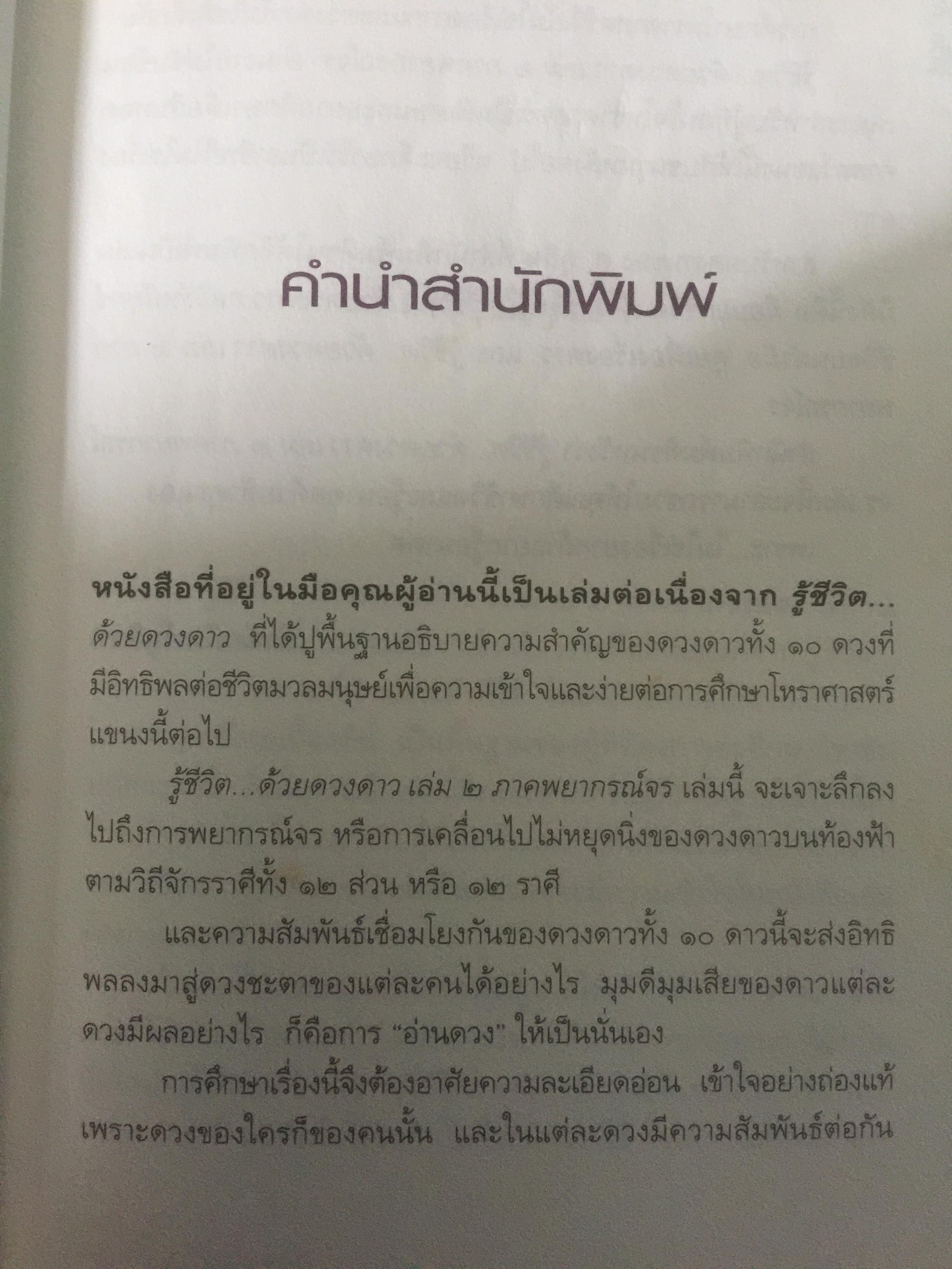 รู้ชีวิต....ด้วยดวงดาว เล่ม 2 ภาคพยากรณ์จร. ผู้เขียน ศ.ดุสิต 2,500 กรัม
