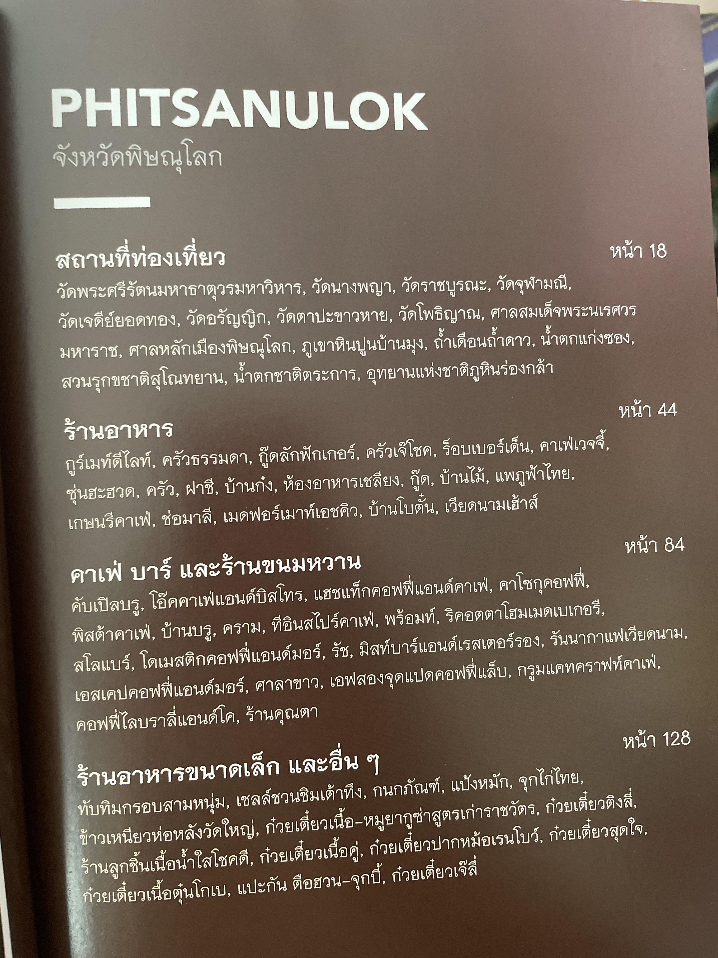 พิษณุโลก คู่มือแนะนำสถานที่ท่องเที่ยวและร้านอาหาร 2 กก.