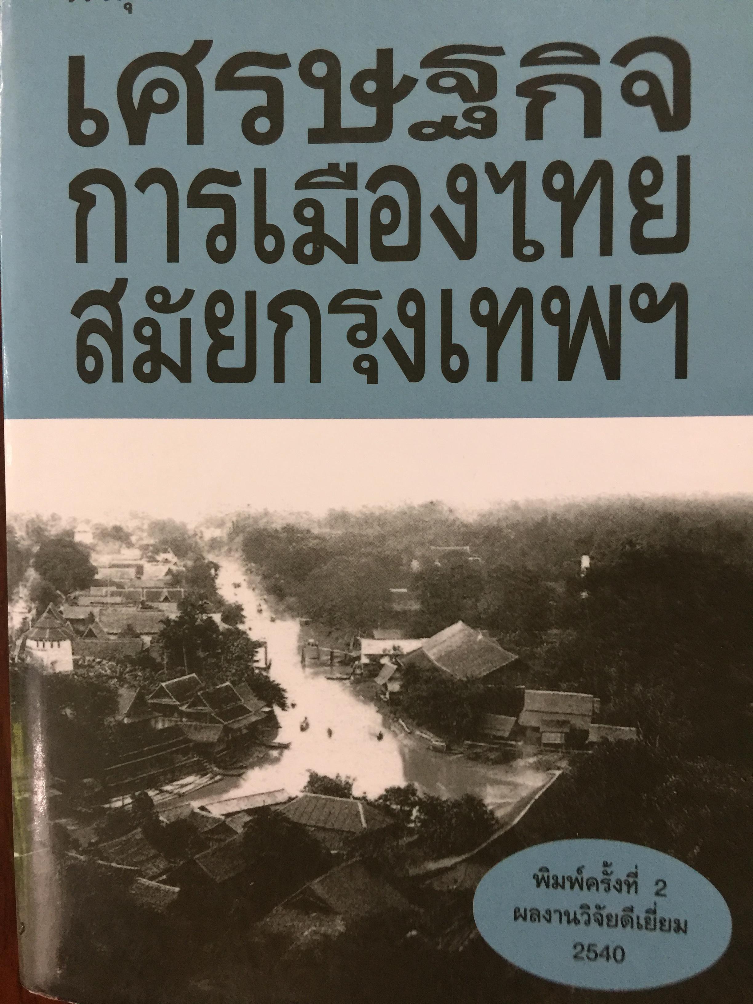 เศรษฐกิจ การเมืองไทยสมัยกรุงเทพฯ เป็นหนังสือที่วิเคราะห์ประเทศไทยสมัยใหม่ได้อย่างลุ่มลึก และรอบด้าน เป็นหนังสือที่ดีที่สุดที่มีอยู่ในปัจจุบัน เป็นมหากาพย์ มีชีวิต ผู้เขียน ผาสุก•คริส เขเตอร์ 3,500 กรัม