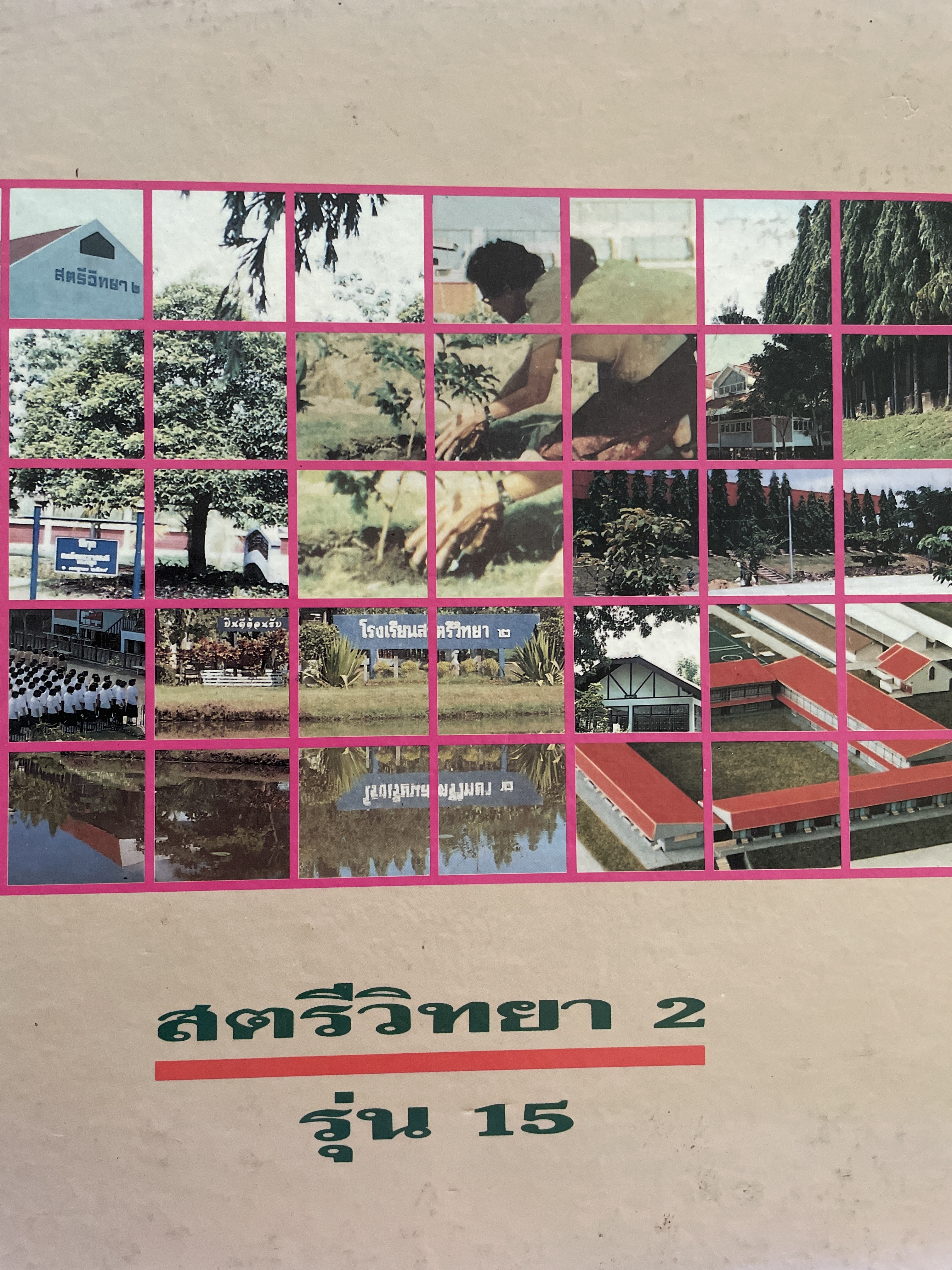 สตรีวิทยา2 รุ่น 15 5 กก.