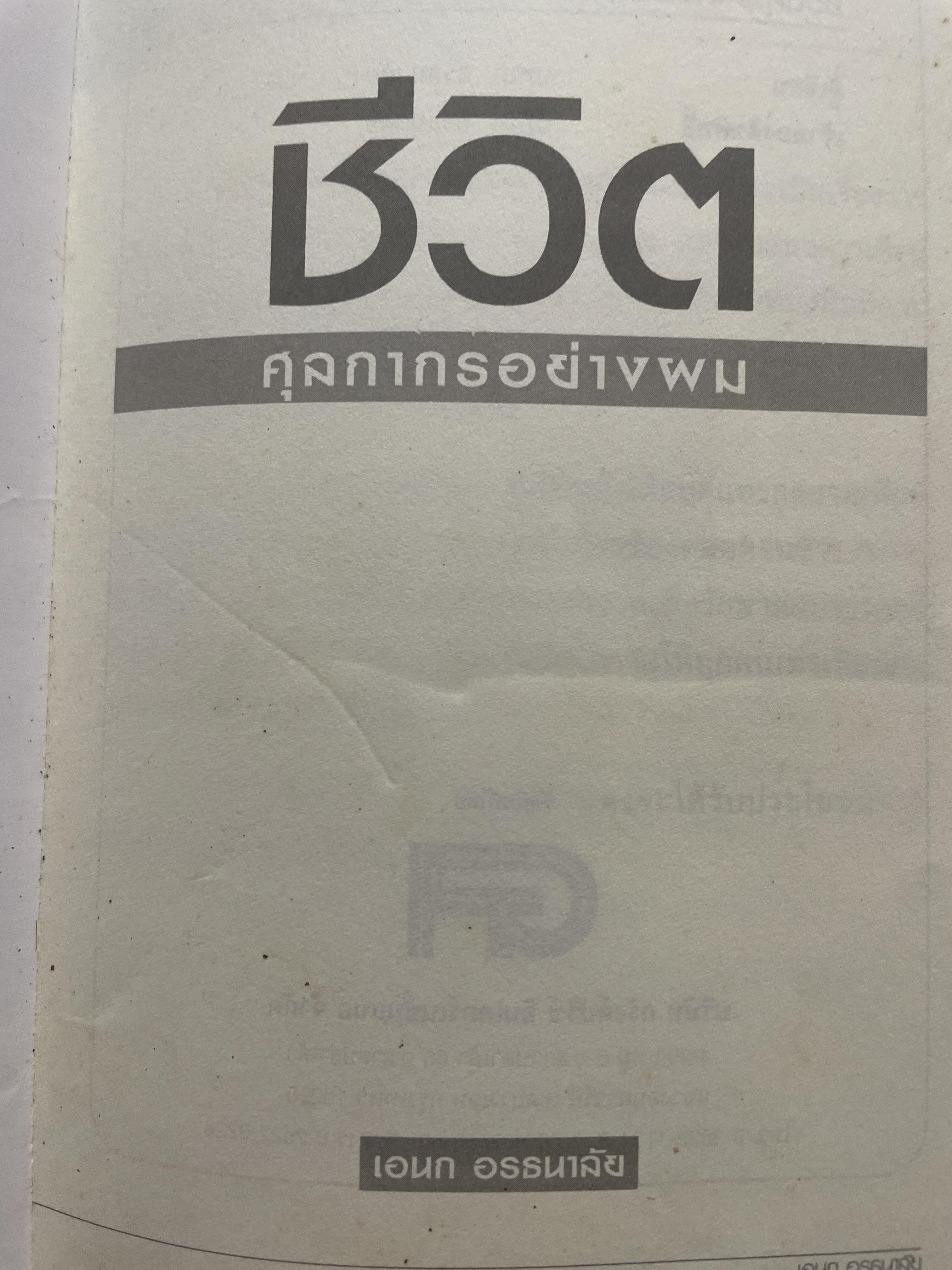 ชีวิตศุลกากรอย่างผม เรื่องราวจากชีวิตจริง…ของอดีตข้าราชการคนหนึ่งที่ท่านต้องอ่าน ผู้เขียน เอนก อรธนาลัย 500 กรัม