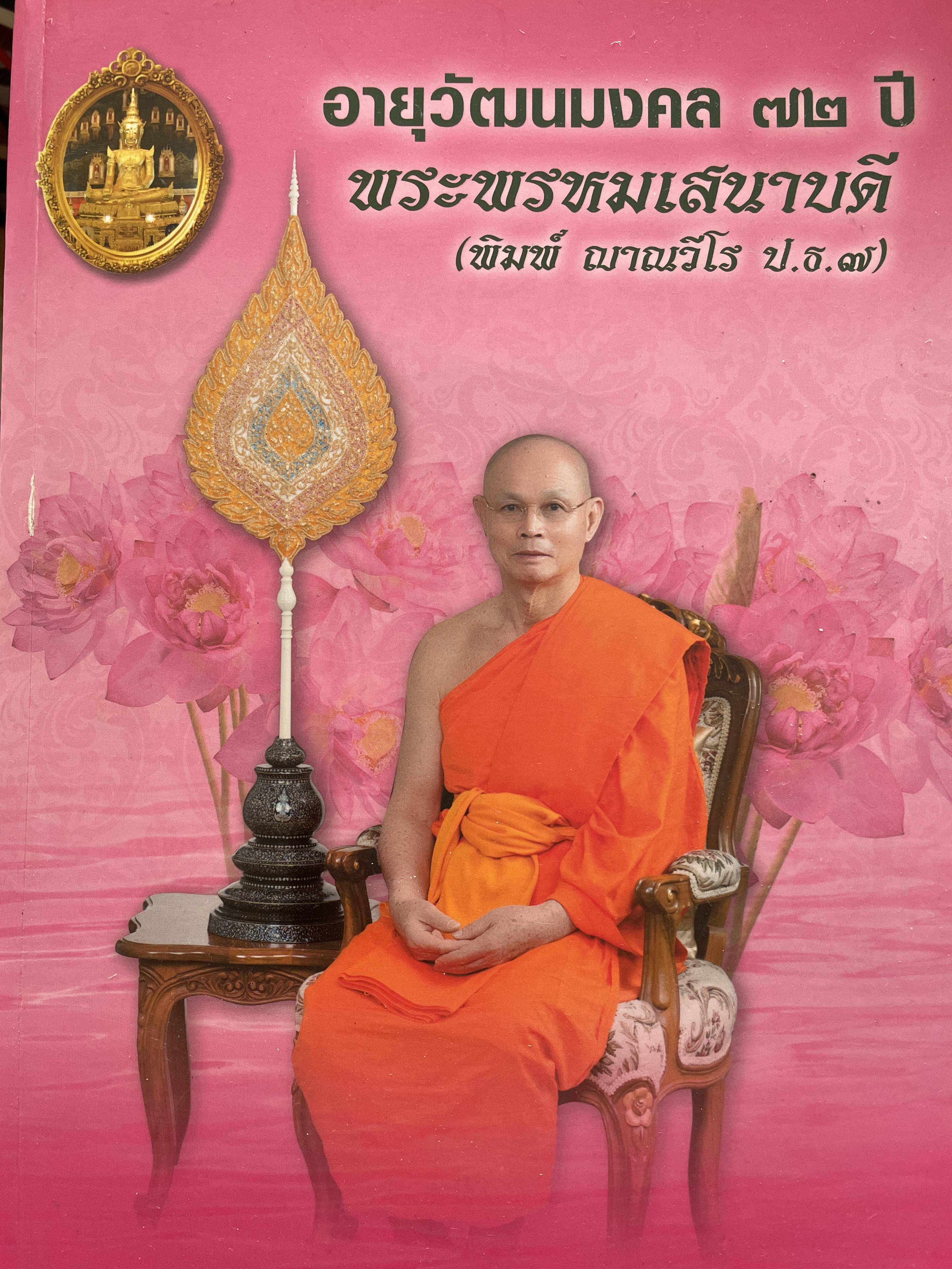อายุวัฒนมงคล 72 ปี พระพรหมเสนาบดี (พิมพ์ ญาณวีโร ป.ธ. 7) 5 กก.