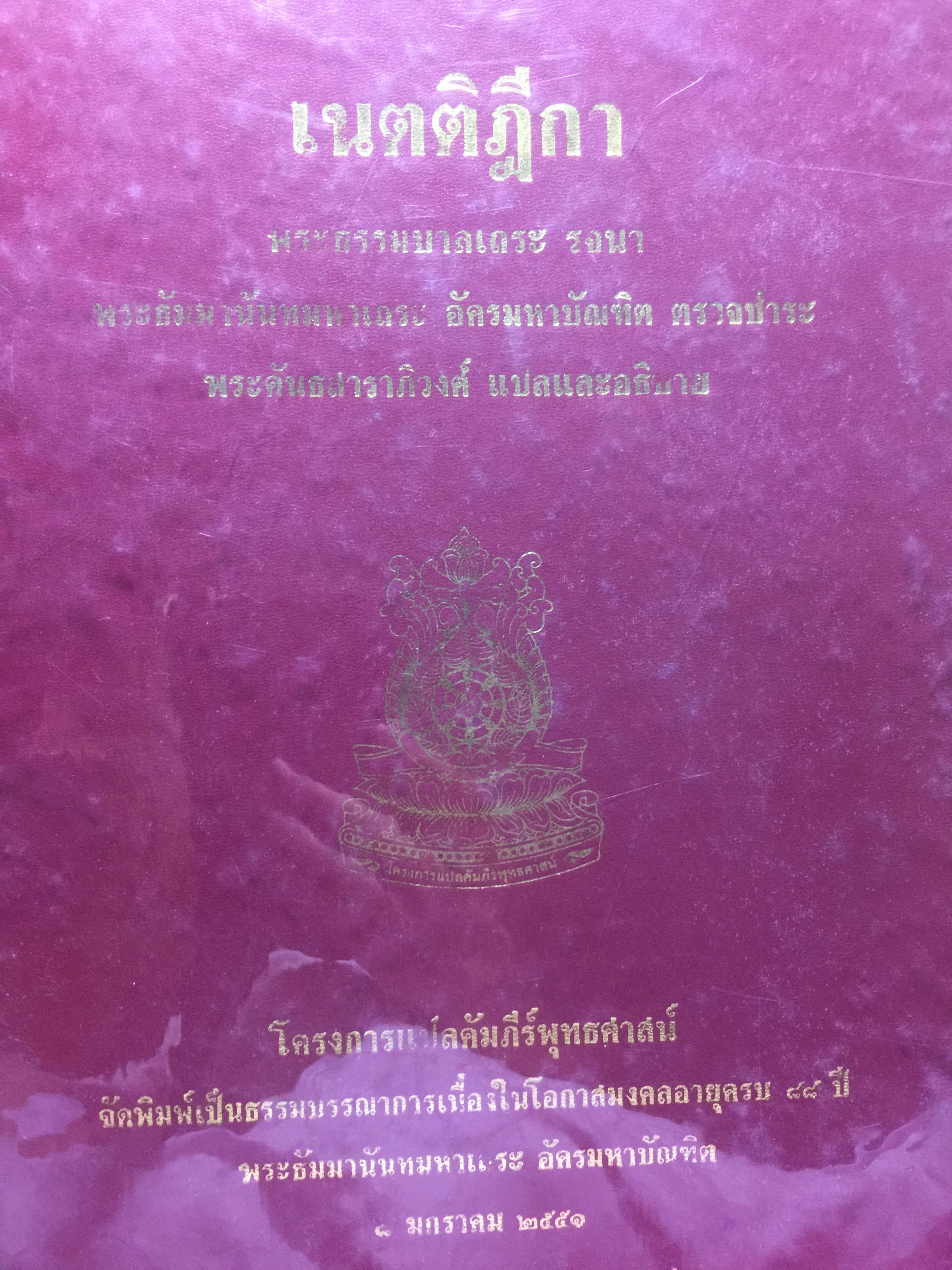 เนตติฎีกา. โครงการแปลคัมภีร์พุทธศาสน์ พระธรรมขาลเถระ รจนา 3,800 กรัม