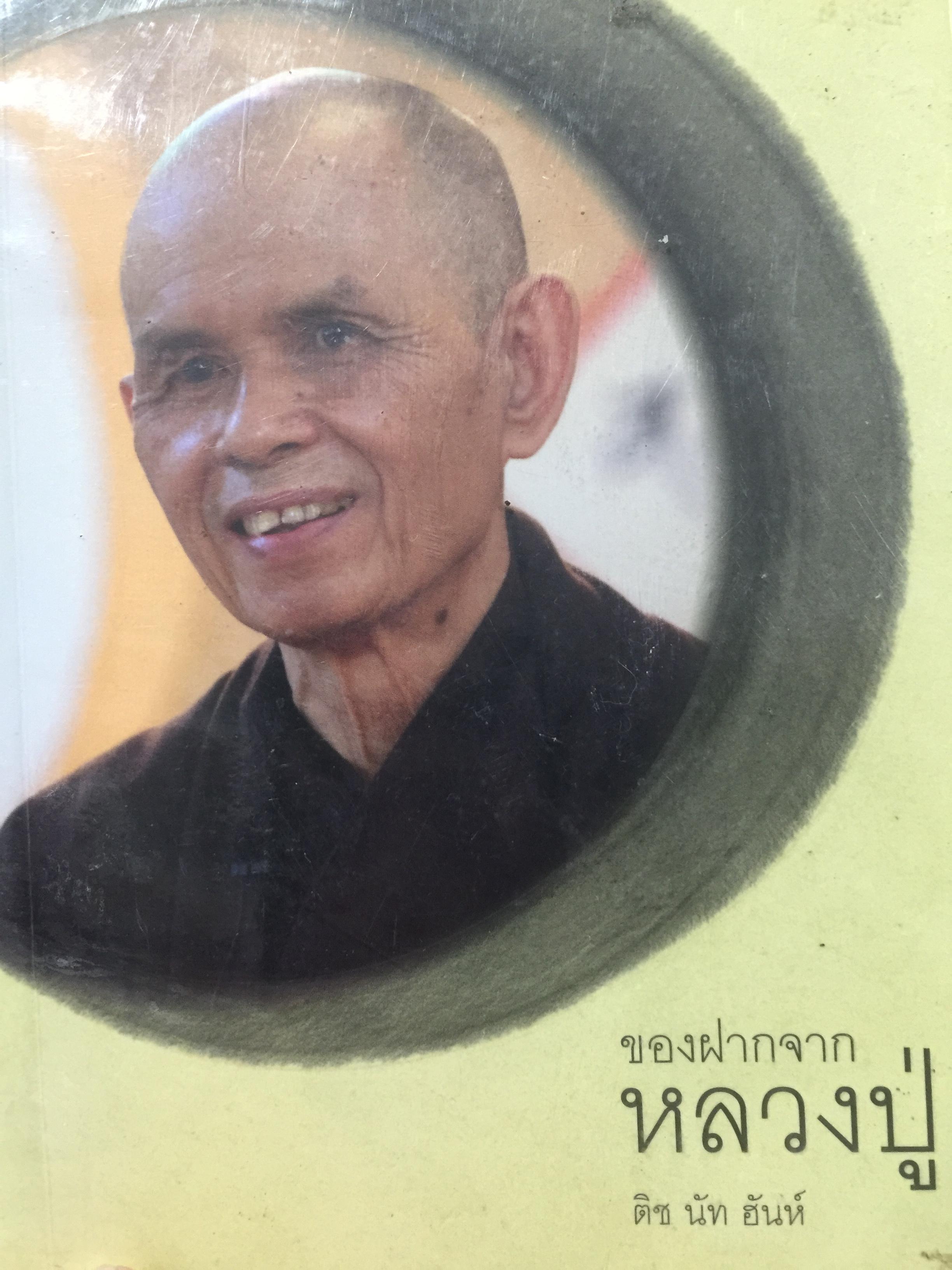 ของฝากจากหลวงปู่. ผู้เขียน ดิช นัท ฮันห์ 900 กรัม