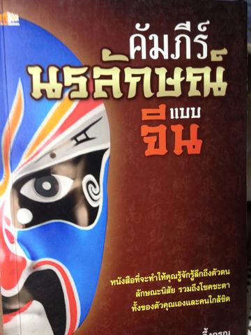 คัมภีร์นรลักษณ์ แบบจีน. ม อึ้งอรุณ 0 กก.