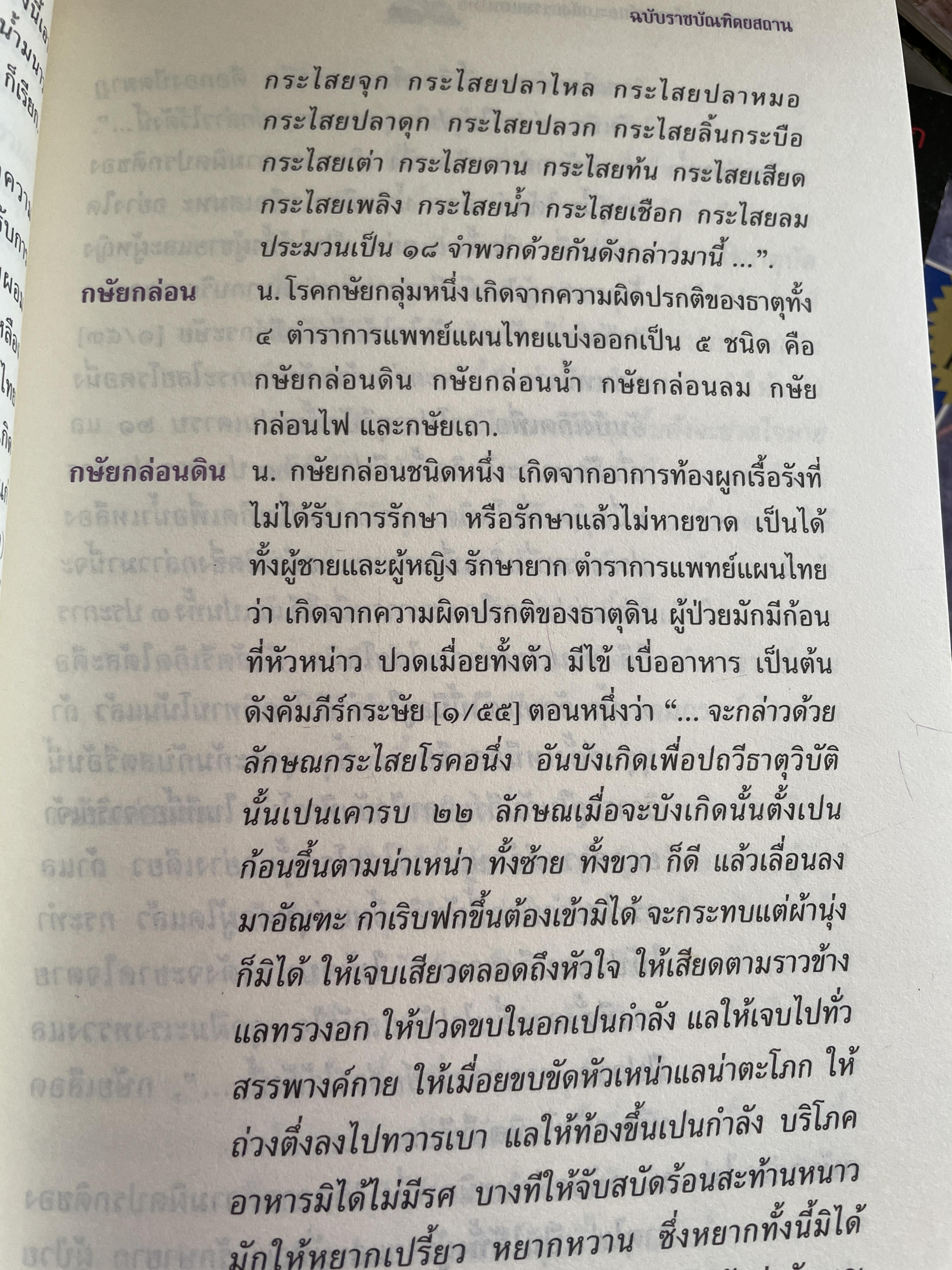 พจนานุกรม ศัพท์แพทย์และเภสัชกรรมแผนไทย ฉบับราชบัณฑิตยสถาน 2 กก.