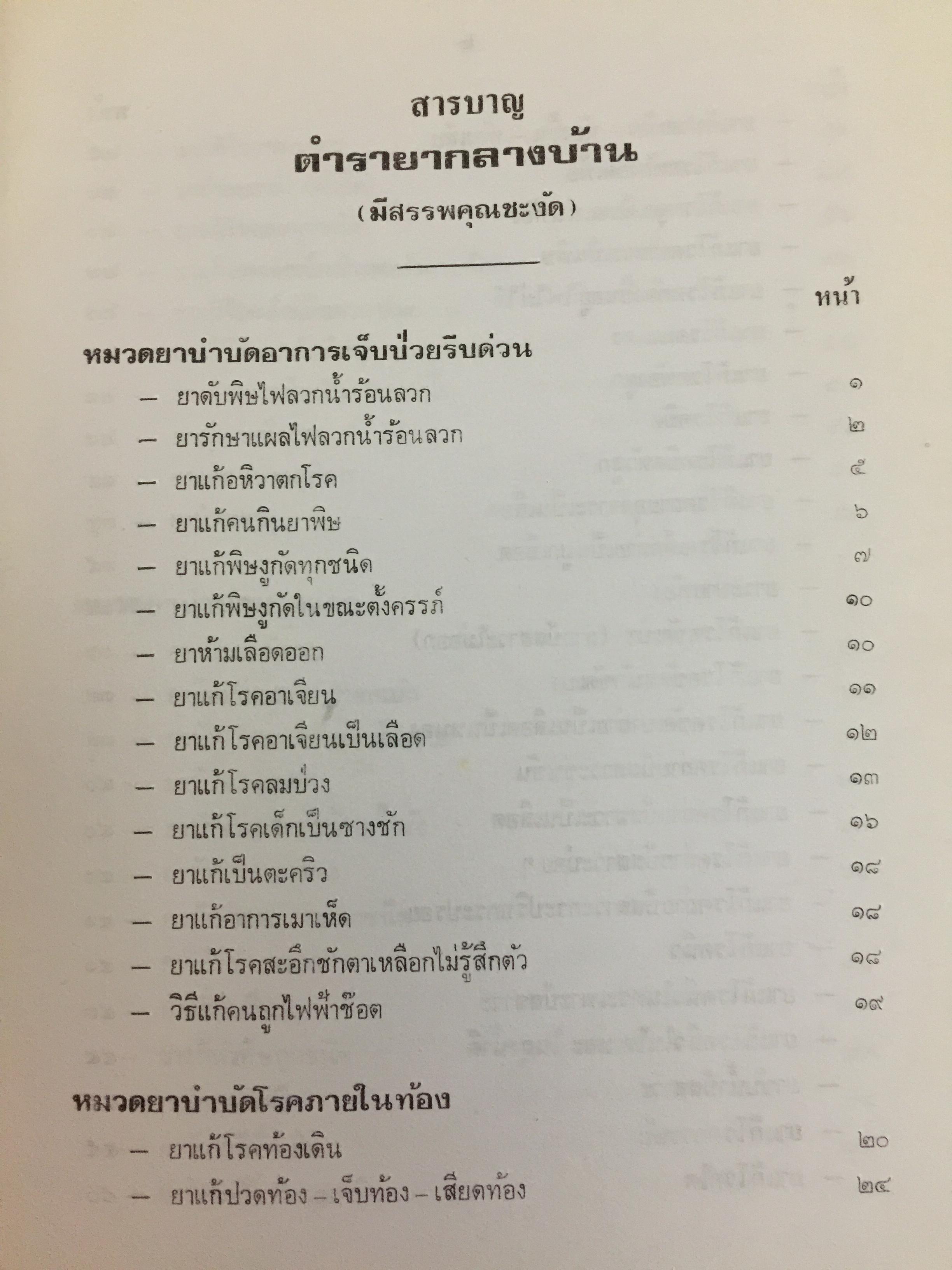 ตำรายากลางบ้าน (มีสรรพคุณชะงัก)โดย พระเทพวิมลโมลี (บุญมา คุณสมฺปนฺโน ป.9) วัดเบญจมบพิตร. กทม. 2,500 กรัม