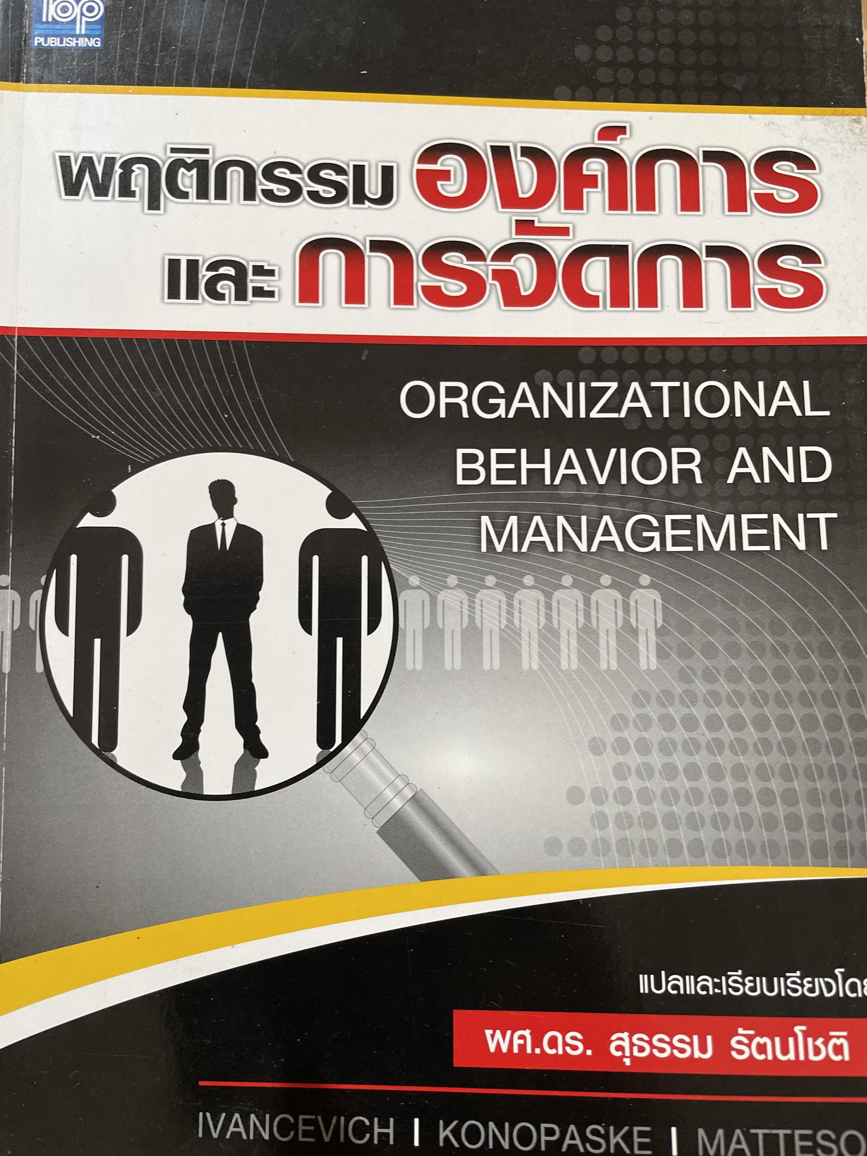 พฤติกรรมองค์การและการจัดการ ORGANIZATIONAL BEHAVIOR AND. MANAGEMENT ผู้เขียน IVANCEVICH และคณะ แปลและเรียบเรียงโดย ผู้ช่วยศาสตราจารย์ ดร.สุธรรม รัตนโชติ 0 กก.