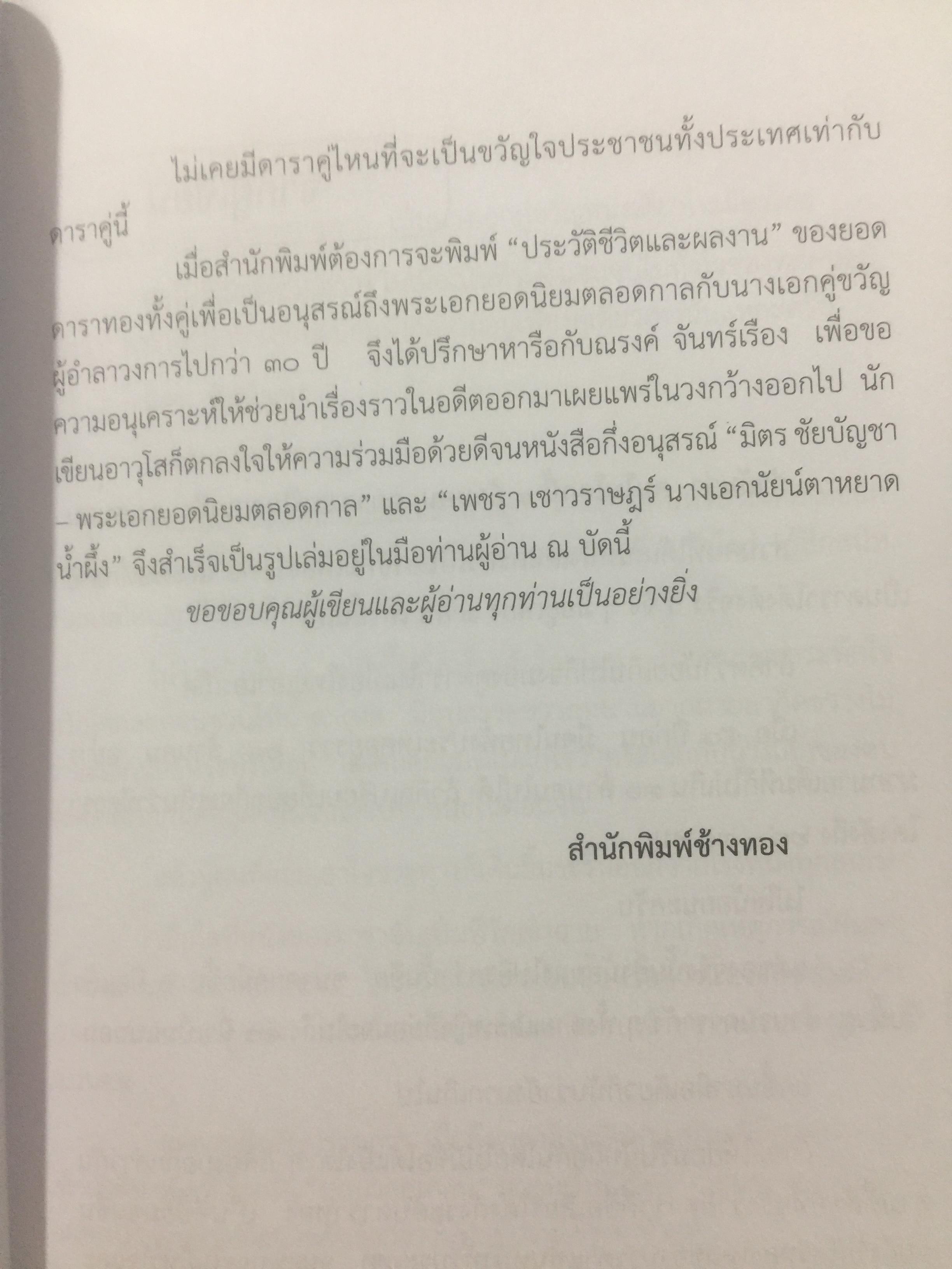 เพชรา เชาวราษฎร์ นางเอกนัยน์ตาหยาดน้ำผึ้ง ย้อนอดีต ชีวิตและงาน ผู้เขียน ณรงค์ จันทร์เรือง 0 กก.