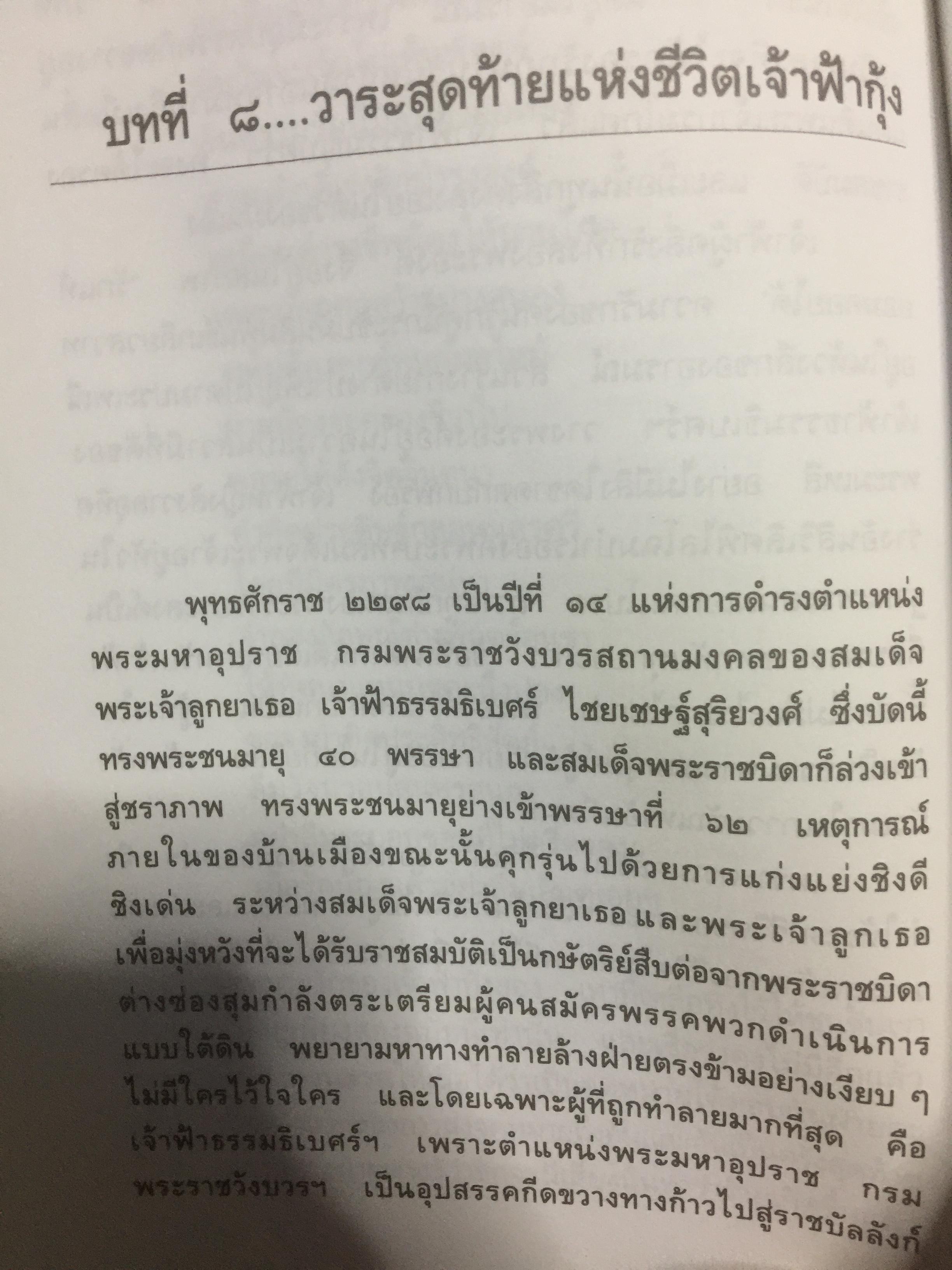 รักระทมของเจ้าฟ้ากุ้ง (เจ้าฟ้าธรรมธิเบศน์). ผู้เขียน วิลาศ มณีวัต 0 กก.
