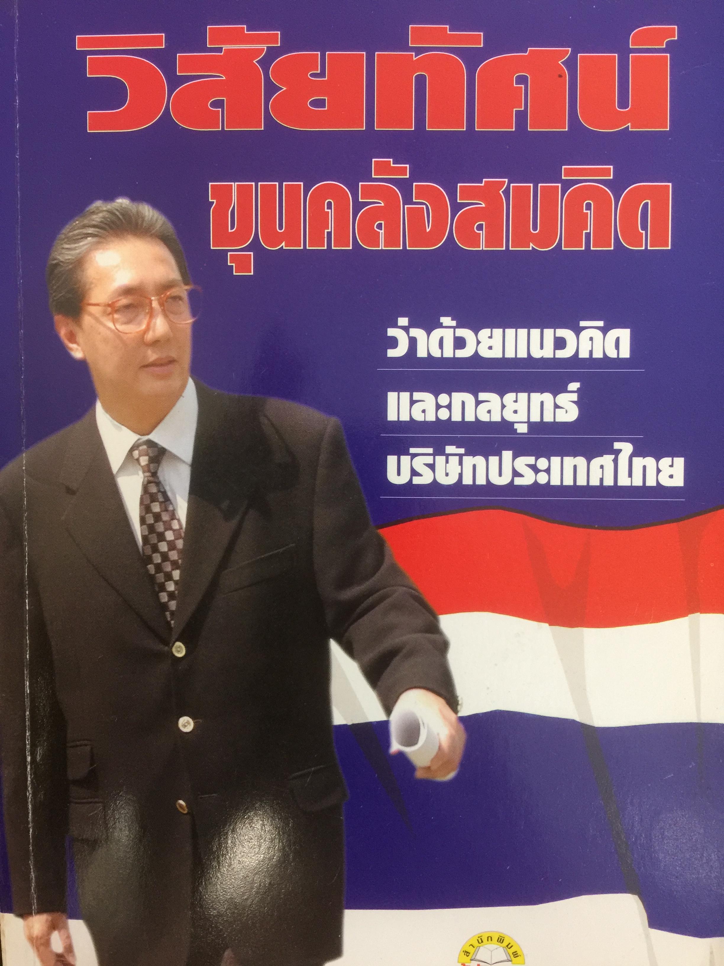 วิสัยทัศน์ ขุนคลังสมคิด ว่าด้วยแนวคิดและกลยุทธ์บริษัทประเทศไทย ผู้เขียน สมคิด จาตุศรีพิทักษ์ 0 กก.
