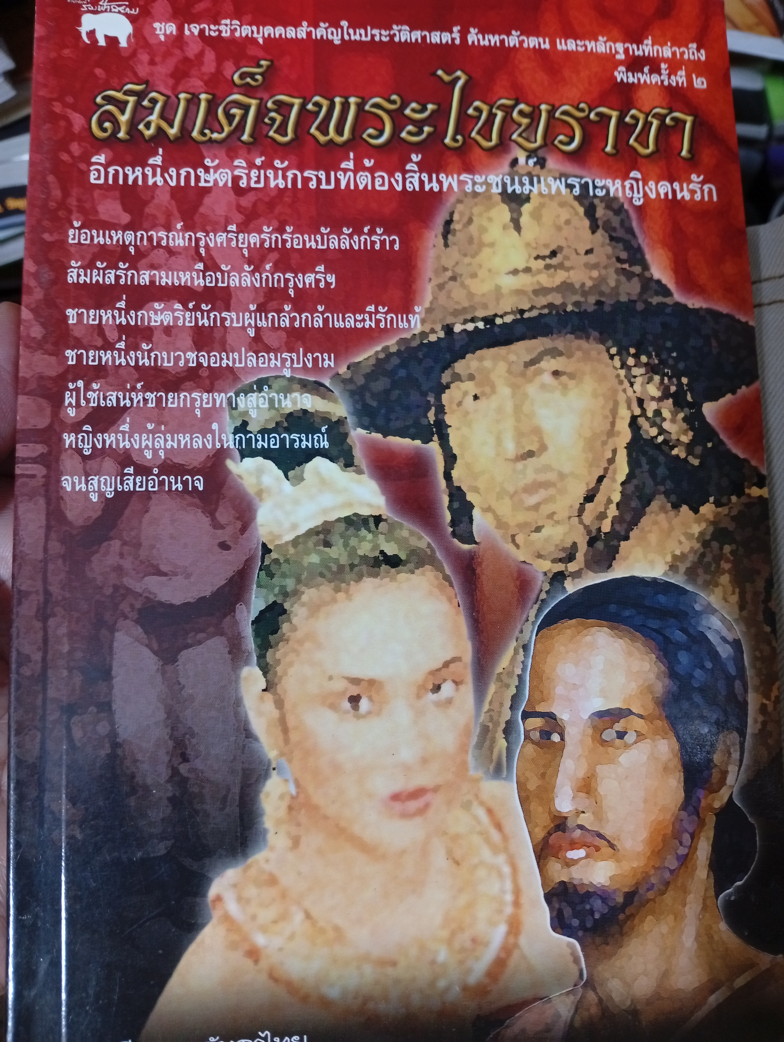 สมเด็จพระไชยราชา อีกหนึ่งกษัตย์นักรบที่ตัองสิ้้นพระชนม์เพราะหญิงคนรัก 1,800 กรัม