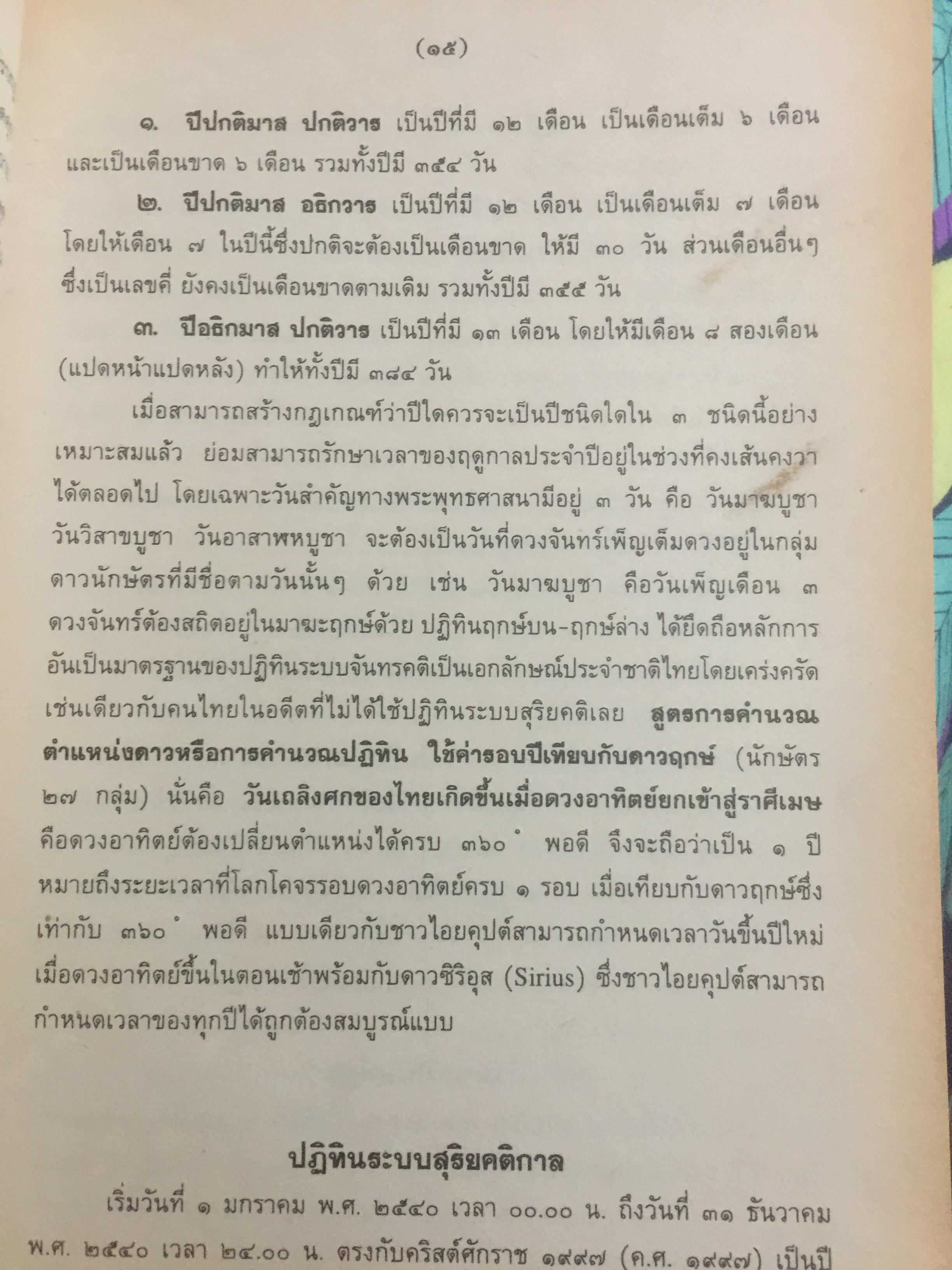 ปฏิทินฤกษ์บน-ฤกษ์ล่าง พ.ศ.2540 บอกเวลาเปลี่ยนฤกษ์บนและล่างทุกวัน เป็นคู่มือของโหราศาสตร์และชาวบ้านได้ โดยจำรัส ศิริ 0 กก.