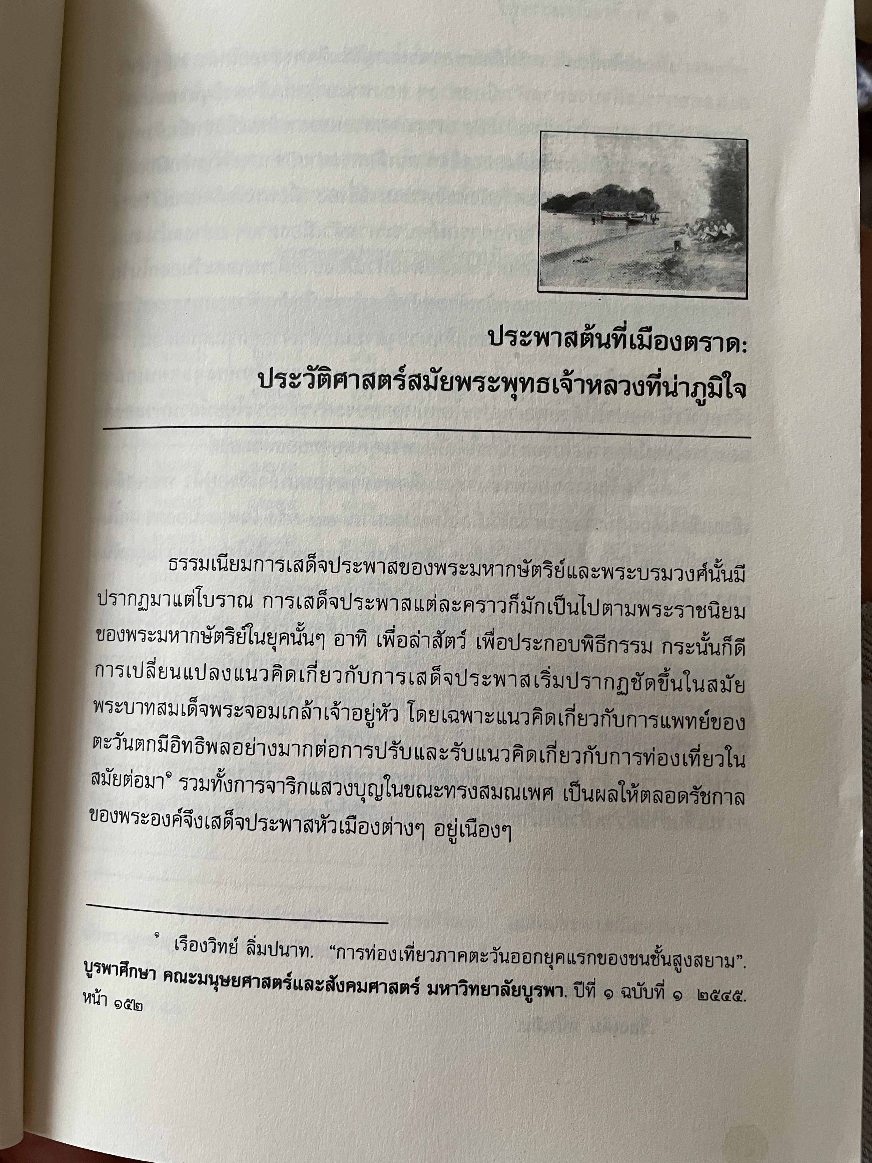 เล่าเรื่อง เมืองตราษบุรี ผู้เขียน อภิลักษณ์ เกษมผลดูล คณะสังคมศาสตร์ มหาวิทยาลัยมหิดล จัดพิมพ์เผยแพร่ ปี 2662 500 กรัม