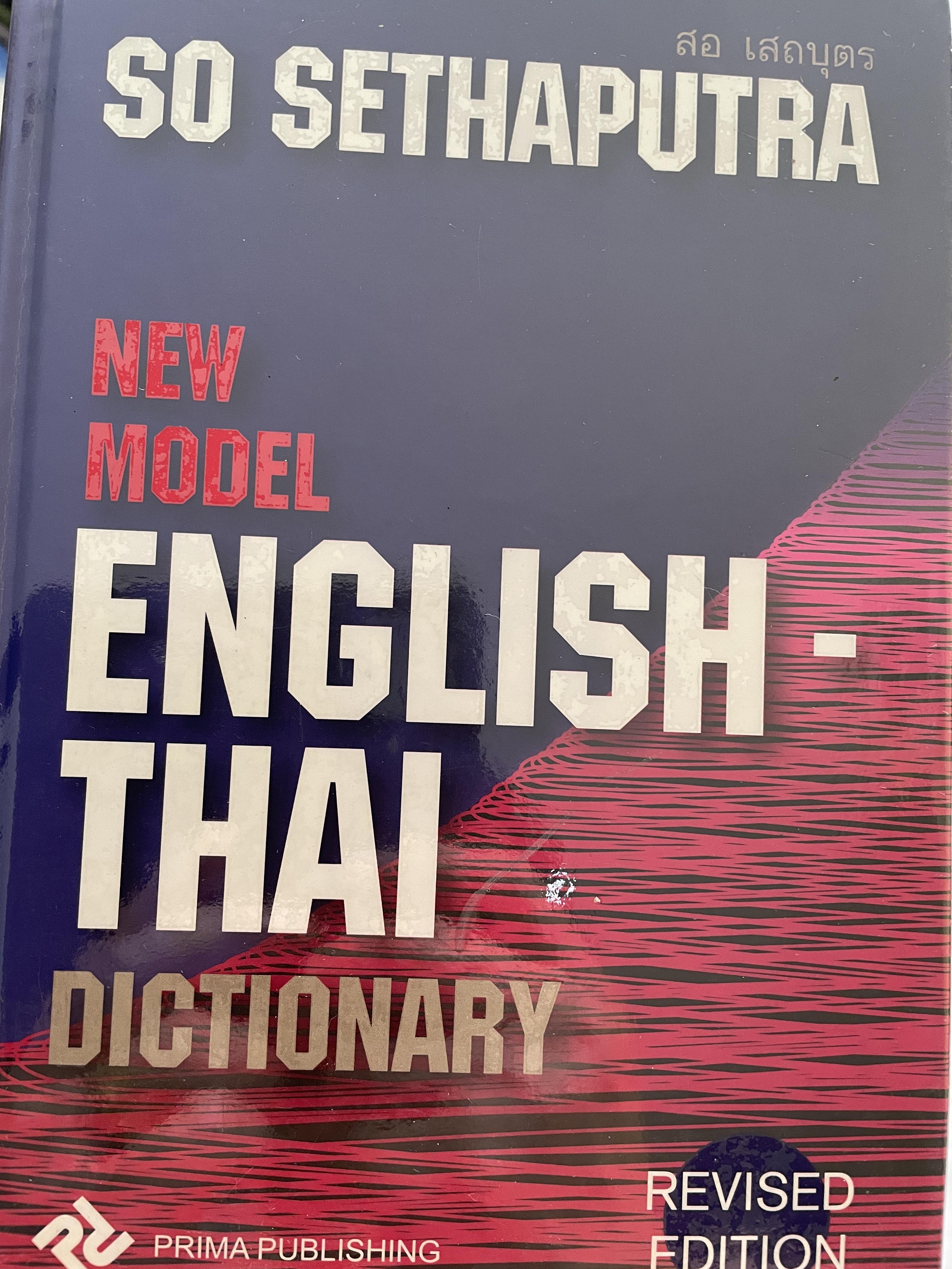 NEW MODEL ENGLISH-THAI. DICTIONARY ผู้เขียน SO. SETHAPUTRA. 3,500 กรัม
