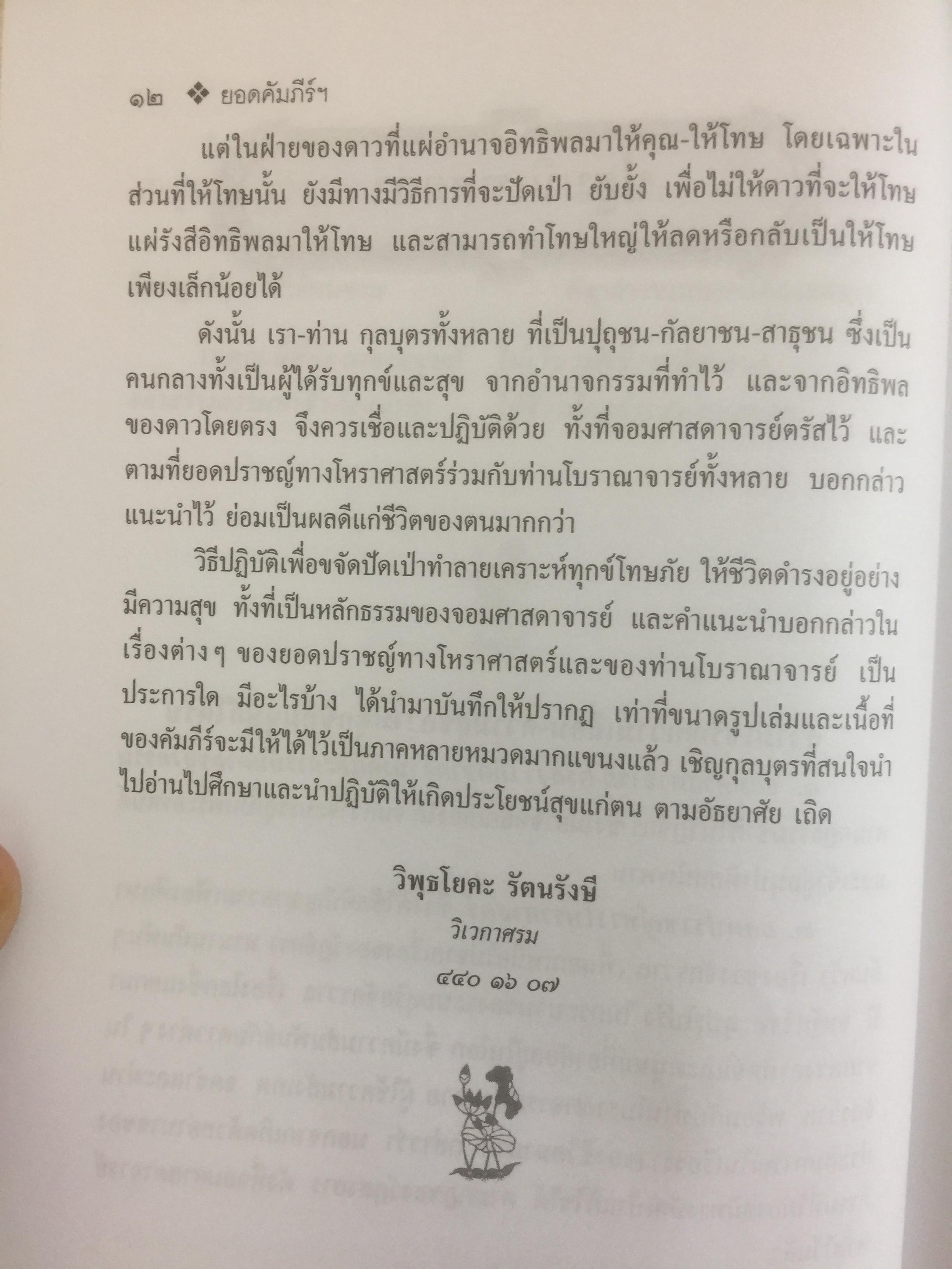 ยอดคัมภีร์ สรรพวิทยา โบราณาจารย์. บันทึกกฎแห่งกรรม รวมหลักโหราศาสตร์แขนงต่างๆ คาถาสะเดาะเคราะห์และเกร็ดความรู้จากตำราดั้งเดิม 0 กก.