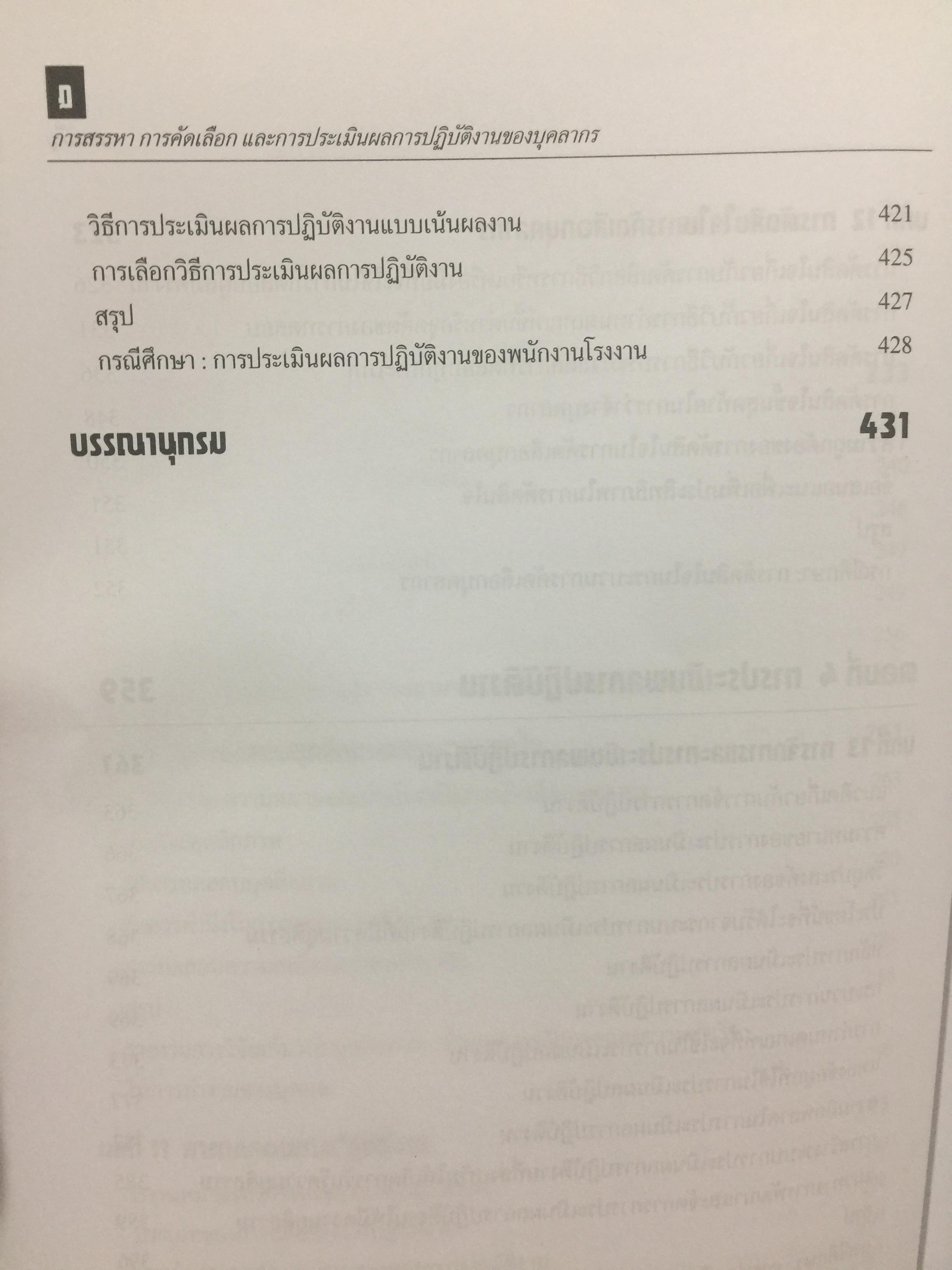 การสรรหา การคัดเลือก และการประเมินผลการปฎิบัติงานของบุคลากร. ผู้เขียน ชูชัย สมิทธิไกร. สำนักพิมพ์แห่งจุฬาลงกรณ์มหาวิทยาลัย 0 กก.