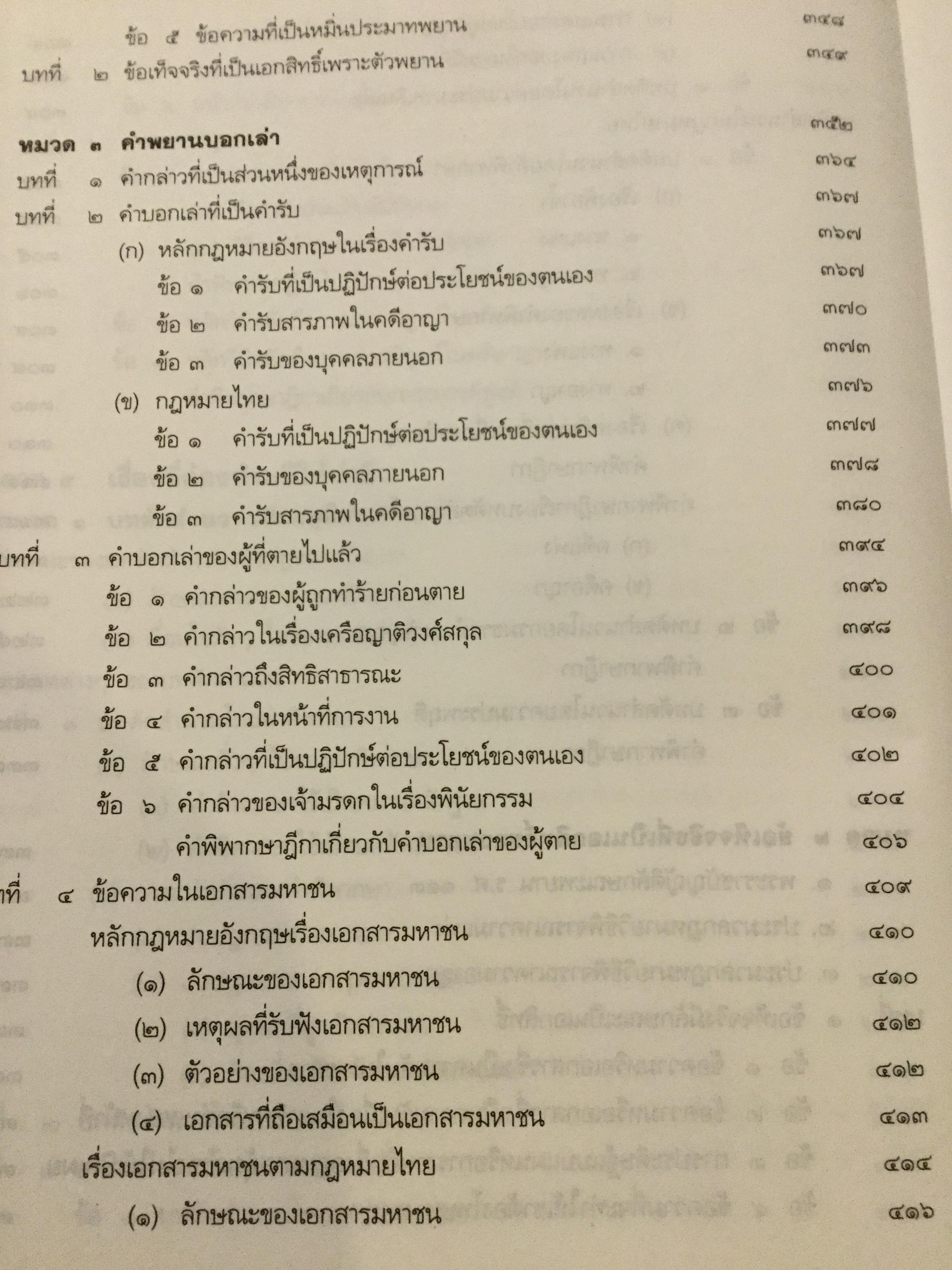 คำอธิบาย กฎหมายลักษณะพยานหลักฐาน. ผู้เขียนโอสถ โกสิน 0 กก.