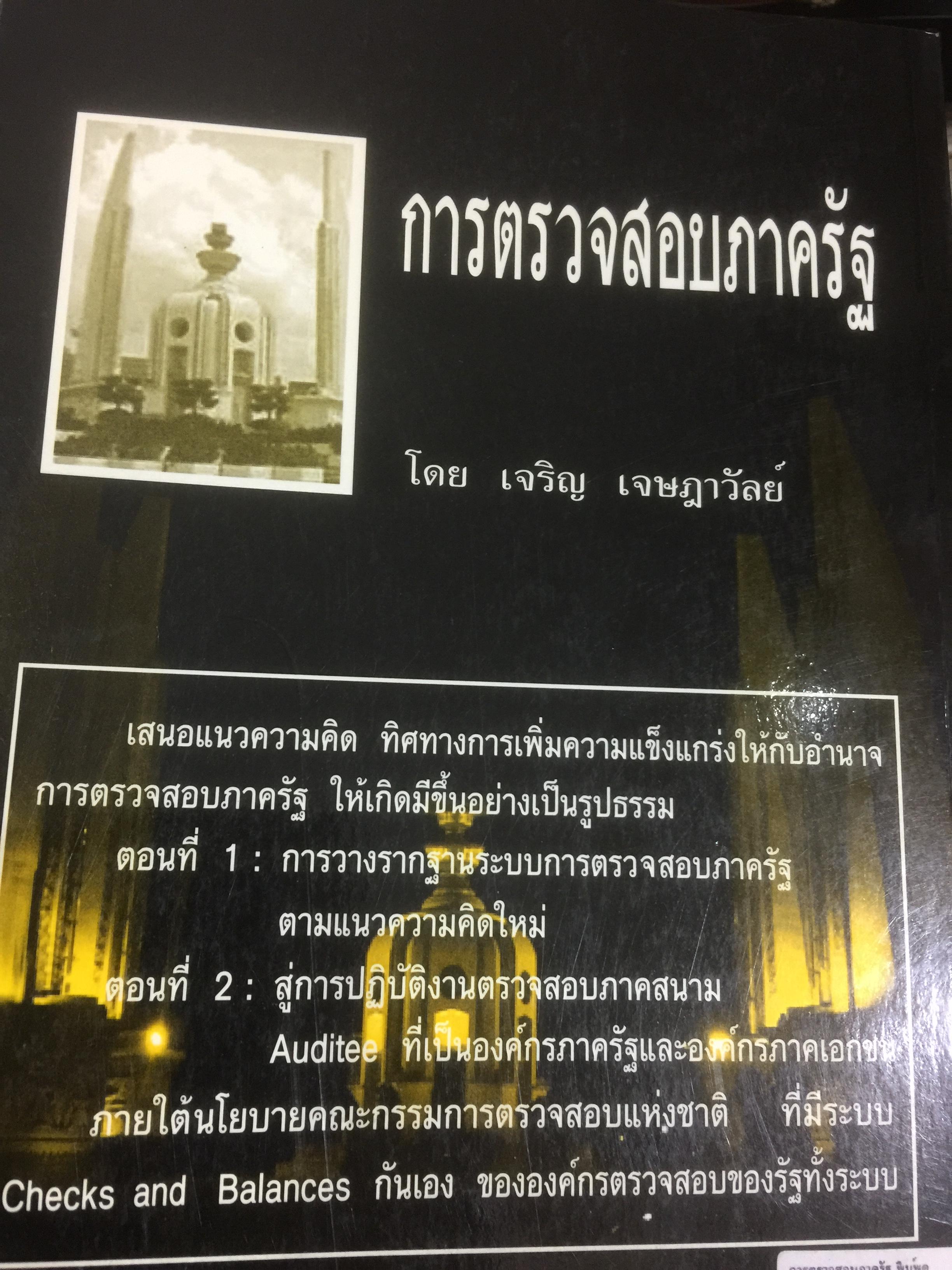 การตรวจสอบภาครัฐ. แนวความคิดใหม่ที่มีความหลากหลาย ในการแก้ปัญหาวิกฤติของชาติเพื่อมุ่งสู่ความสำเร็จ ในการบริหารรัฐกิจอย่างูยั่งยืน ผู้เขียน เจริญ เจษฎาวัลย์ 0 กก.