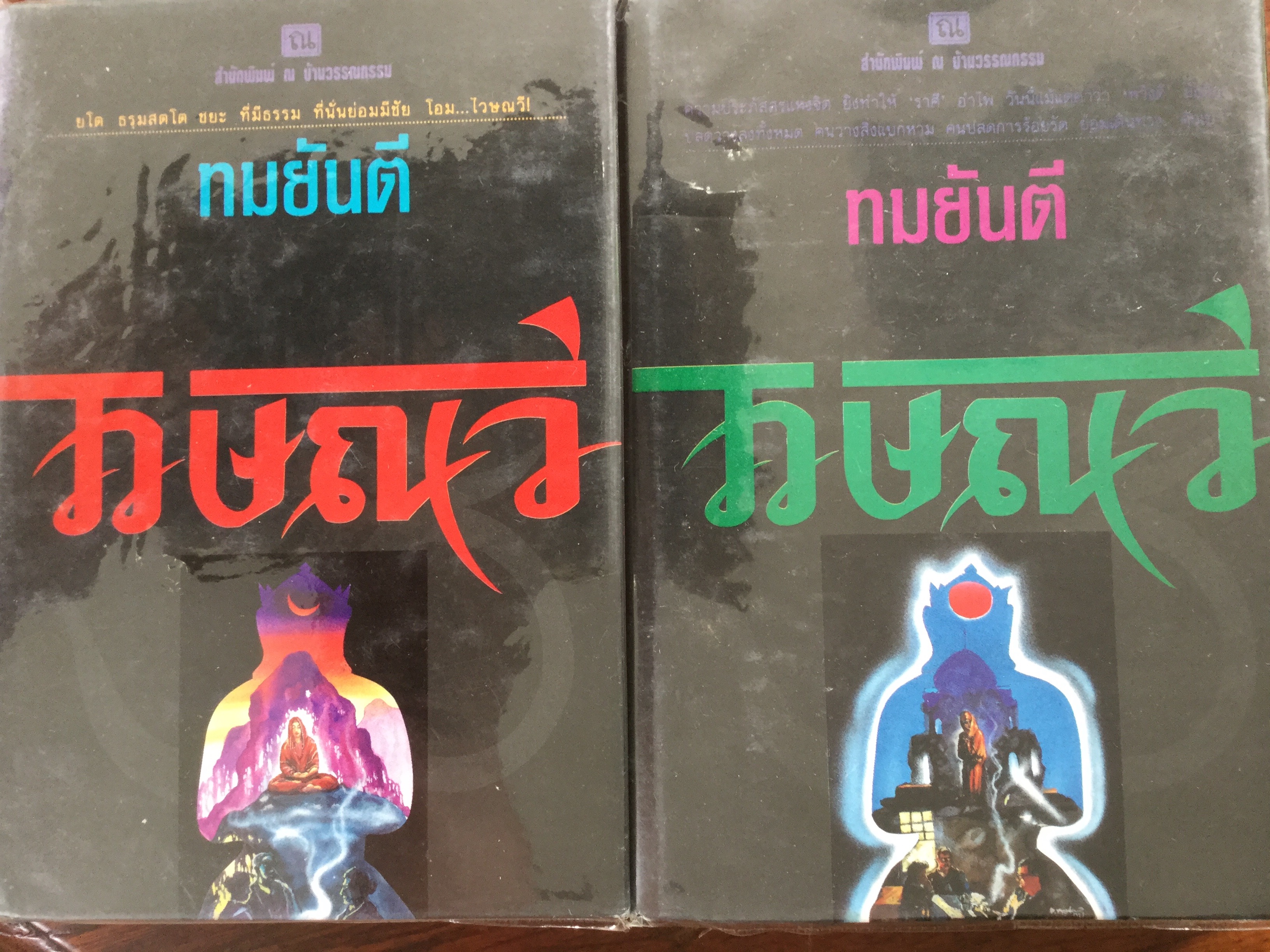 ไวษณวี เล่ม 1-2 รวม 2 เล่ม นวนิยายแห่งธรรม ของ ทมยันตี 0 กก.