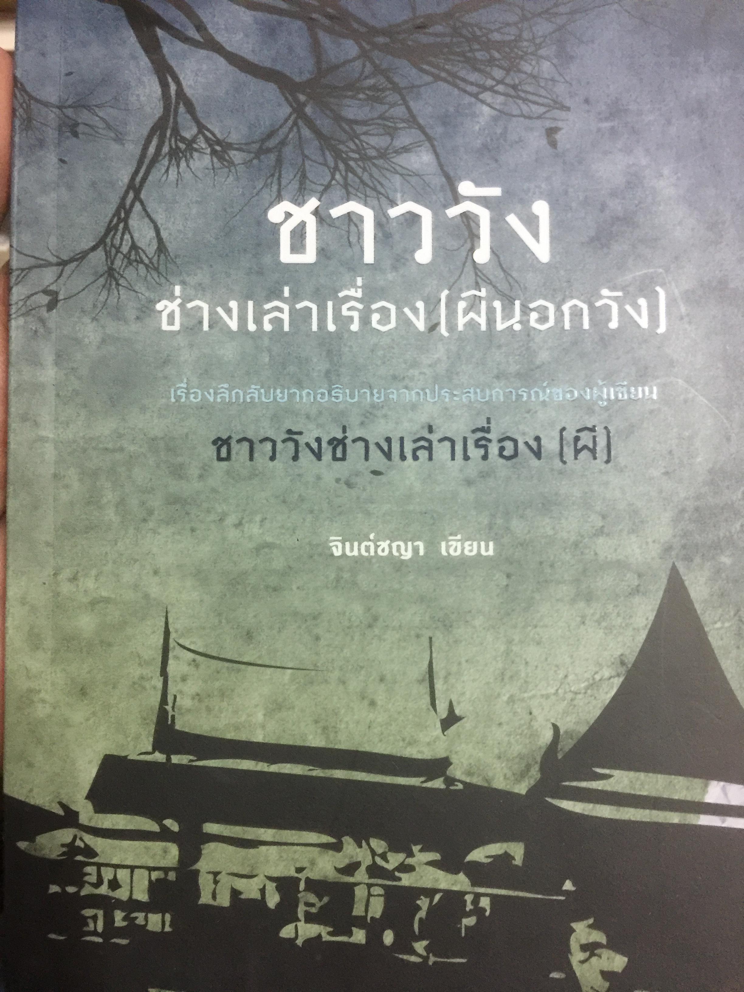 ชาววัง ช่างเล่าเรื่อง(ผีนอกวัง) เรื่องลึกลับ ยากอธิบายจากประสบการณ์ของผู้เขียน ผู้เขียน จินต์ชญา 1,800 กรัม