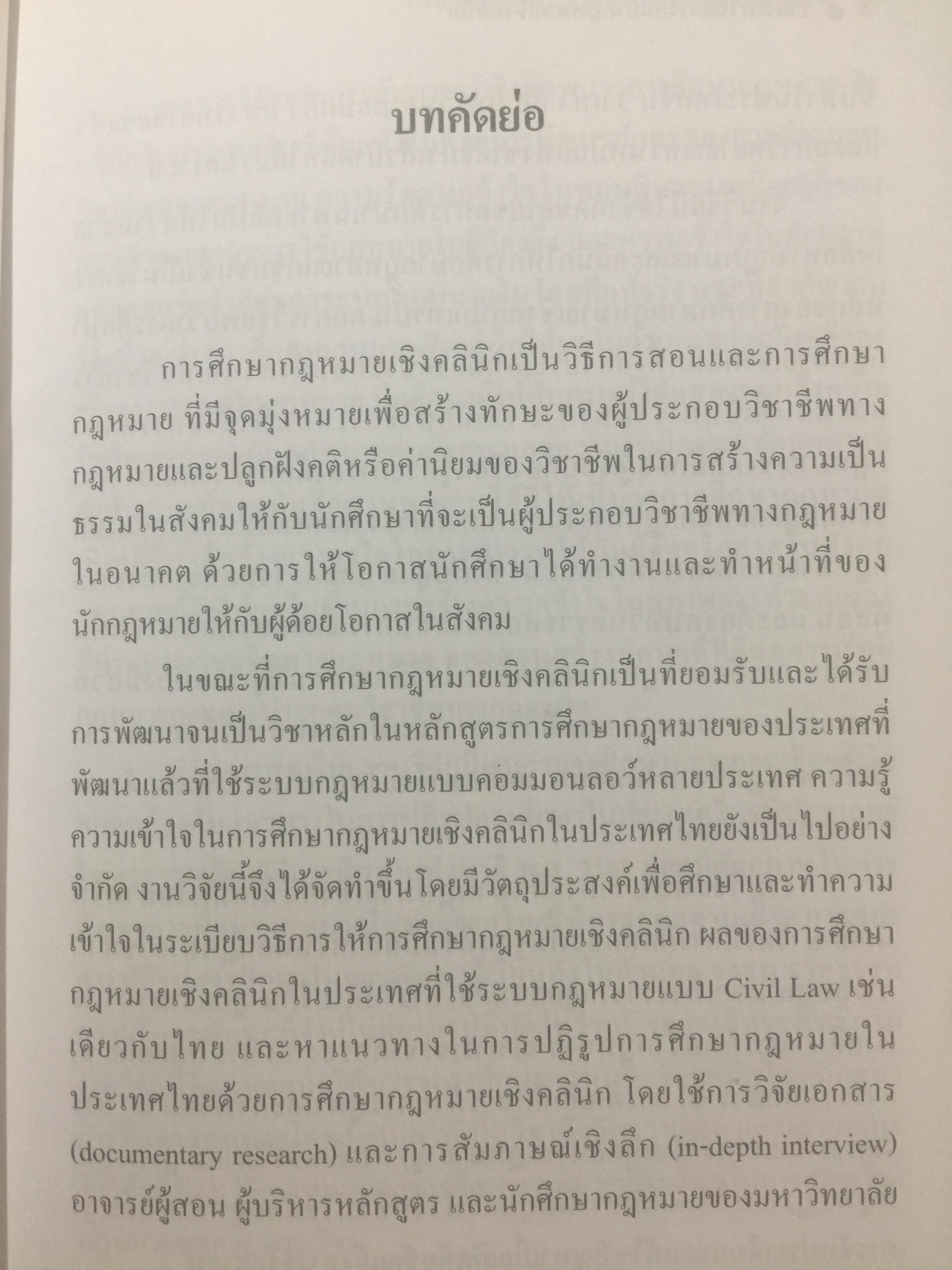 ทางเลือกในการปฎิรูปการศึกษากฎหมายไทย รายงาน วิจัย การศึกษากฎหมาย เชิงคลินิก ทางในการปฎิรูป การศึกษากฎหมายไทย ผู้เขียน ผู้ช่วยศาสตราจารย์ ดร.พรรณรายรัตน์ ศรีไชยรัตน์ 0 กก.