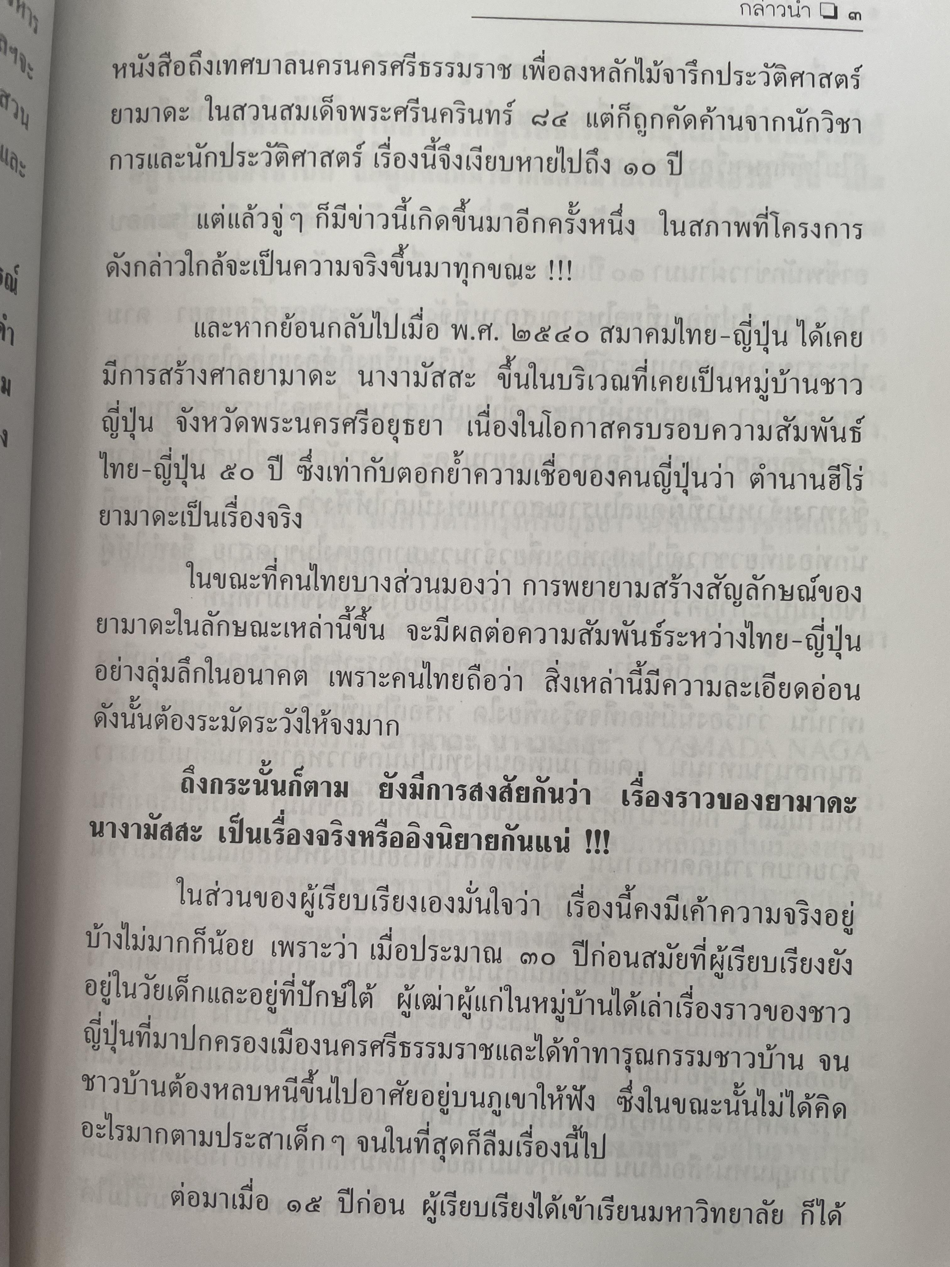 ยามาดะ นางามัสสะ : ขุนนางซวมูลแห่งกรุงศรีอยุธยา ตากเด็กหามเสลี่ยงโชกุนถึงออกญาเสนาภิมุขและเจ้าพระยานคร ความจงรักภักดีแบบญี่ปุ่นเพื่อบัลลังก์แห่งกรุงศรีอยุธยา 700 กรัม