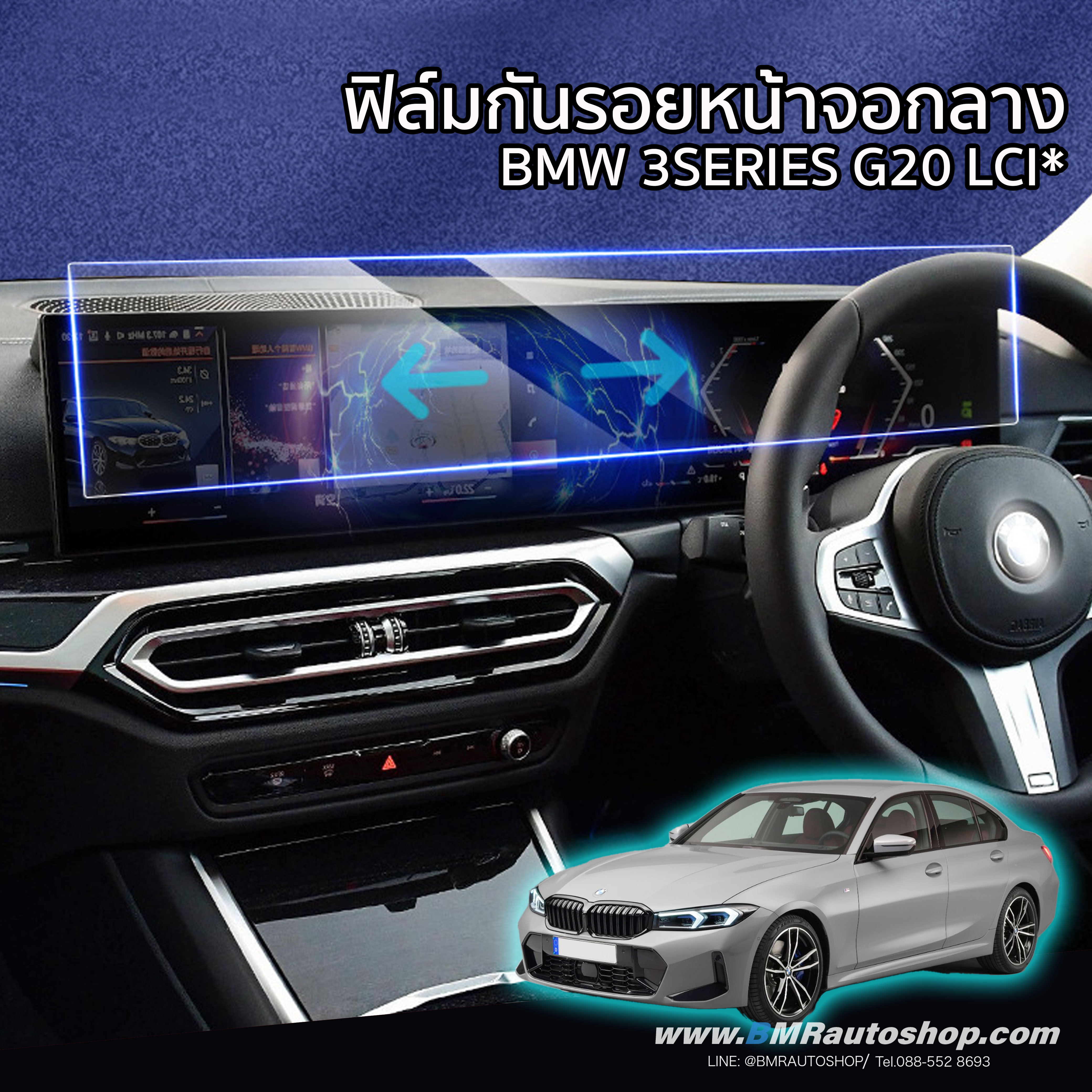 ฟิล์มกันรอยหน้าจอกลาง BMW 3 series G20 LCI , BMW i3 i4 i5 ขนาด 74x14 cm. IN186