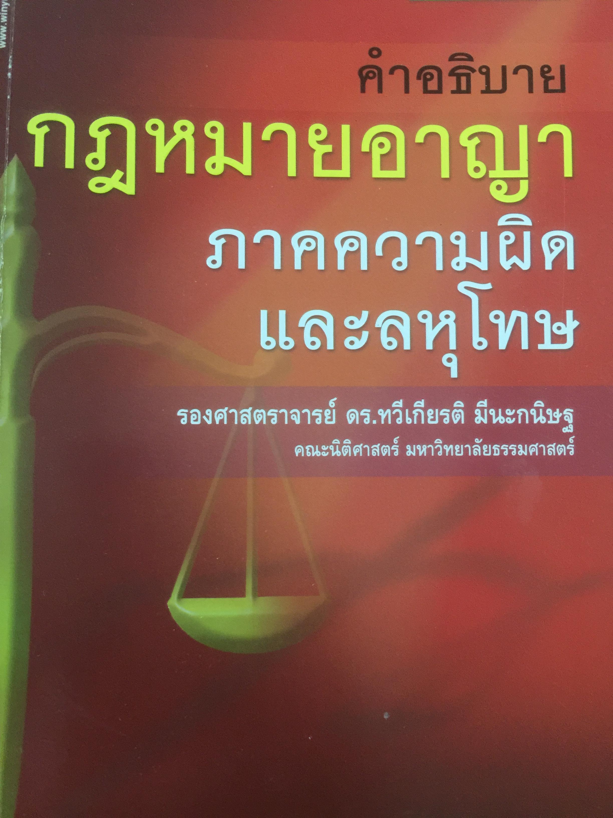 คำอธิบายกฎหมายอาญา ภาคความผิดและลหุโทษ ผู้เขียน รศ.ดร.ทวีเกียรติ มีนะกนิษฐ คณะนิติศาสตร์ มหาวิทยาลัยาธรรมศาสตร์ 0 กก.