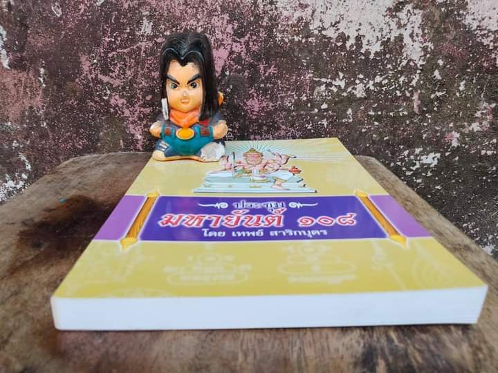 ประชุมมหายันต์ 108 โดย : เทพย์ สาริกบุตร